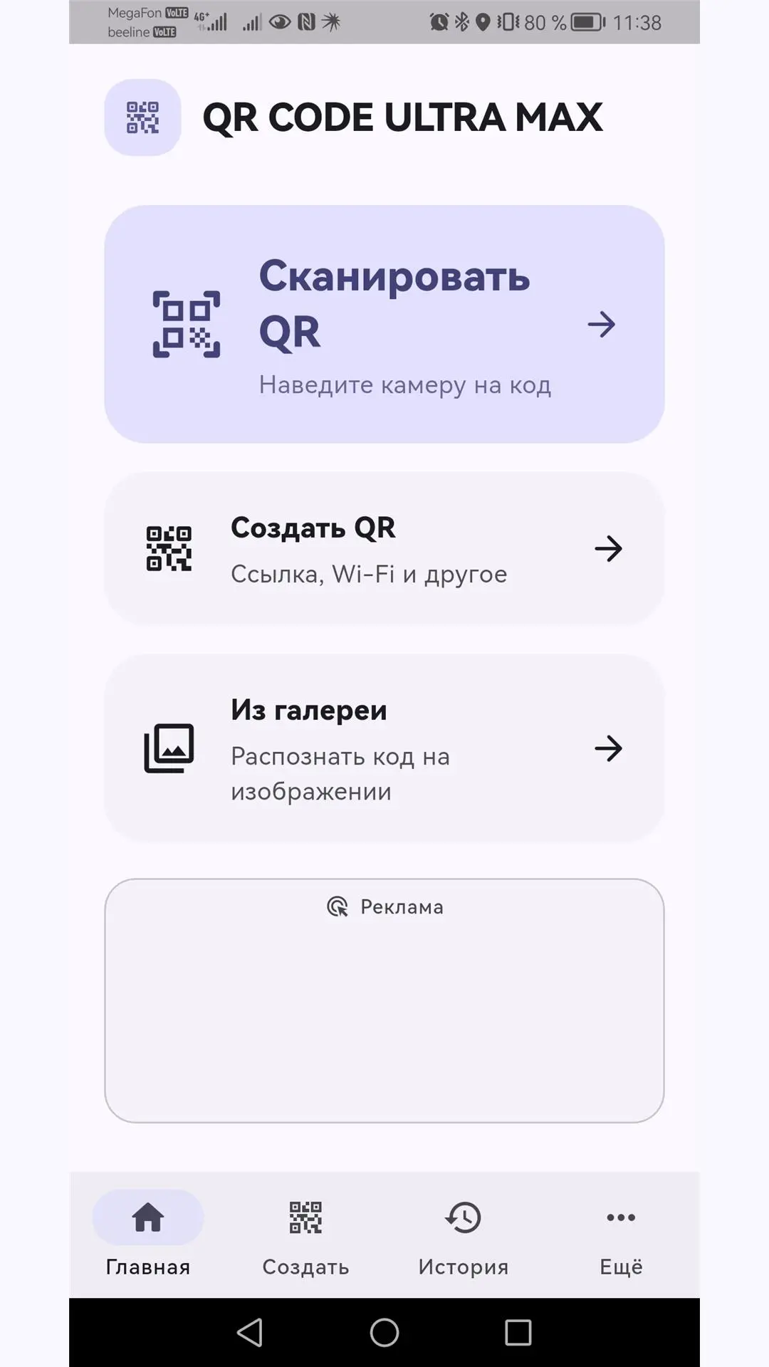 Скриншот приложения QR CODE ULTRA MAX