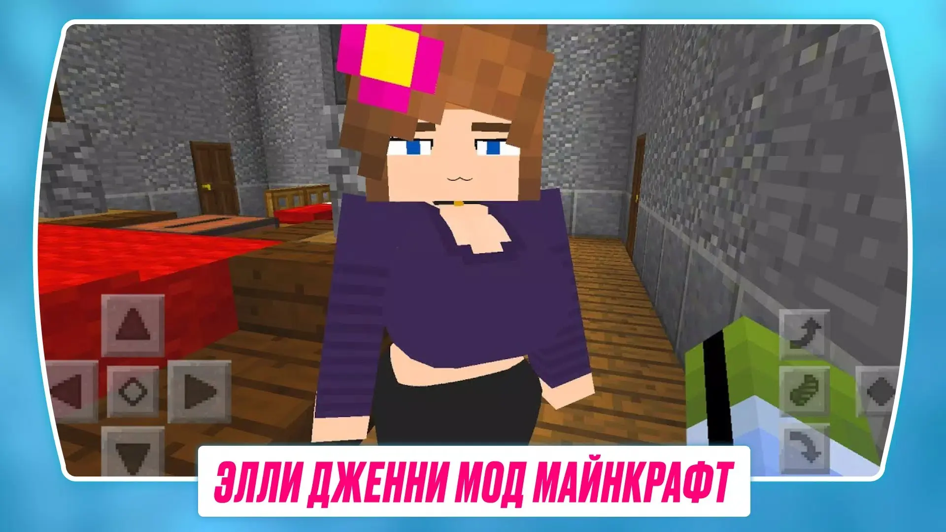 Скриншот приложения Элли Дженни Мод Майнкрафт