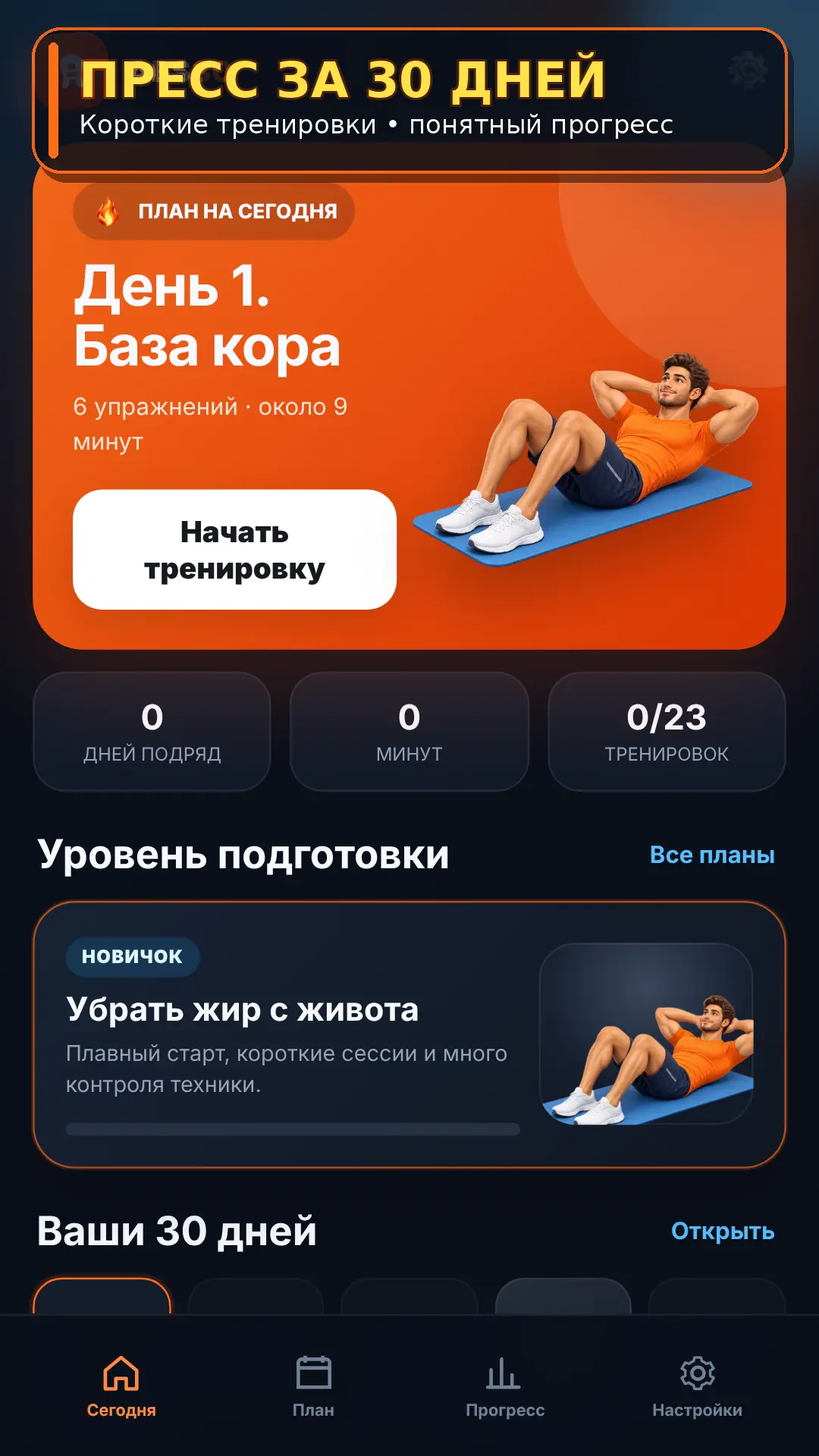 Скриншот приложения Пресс за 30 Дней