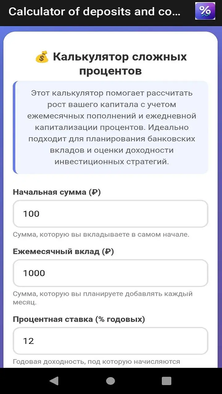 Скриншот приложения Калькулятор вкладов и сложных процентов