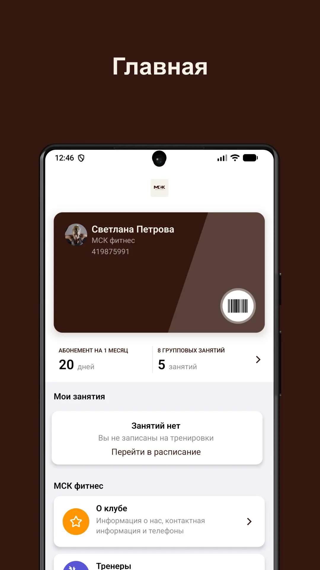 Скриншот приложения МСК фитнес