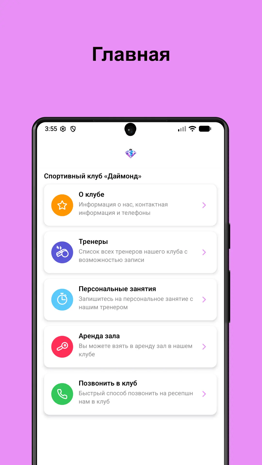 Скриншот приложения Спортивный клуб «Даймонд»