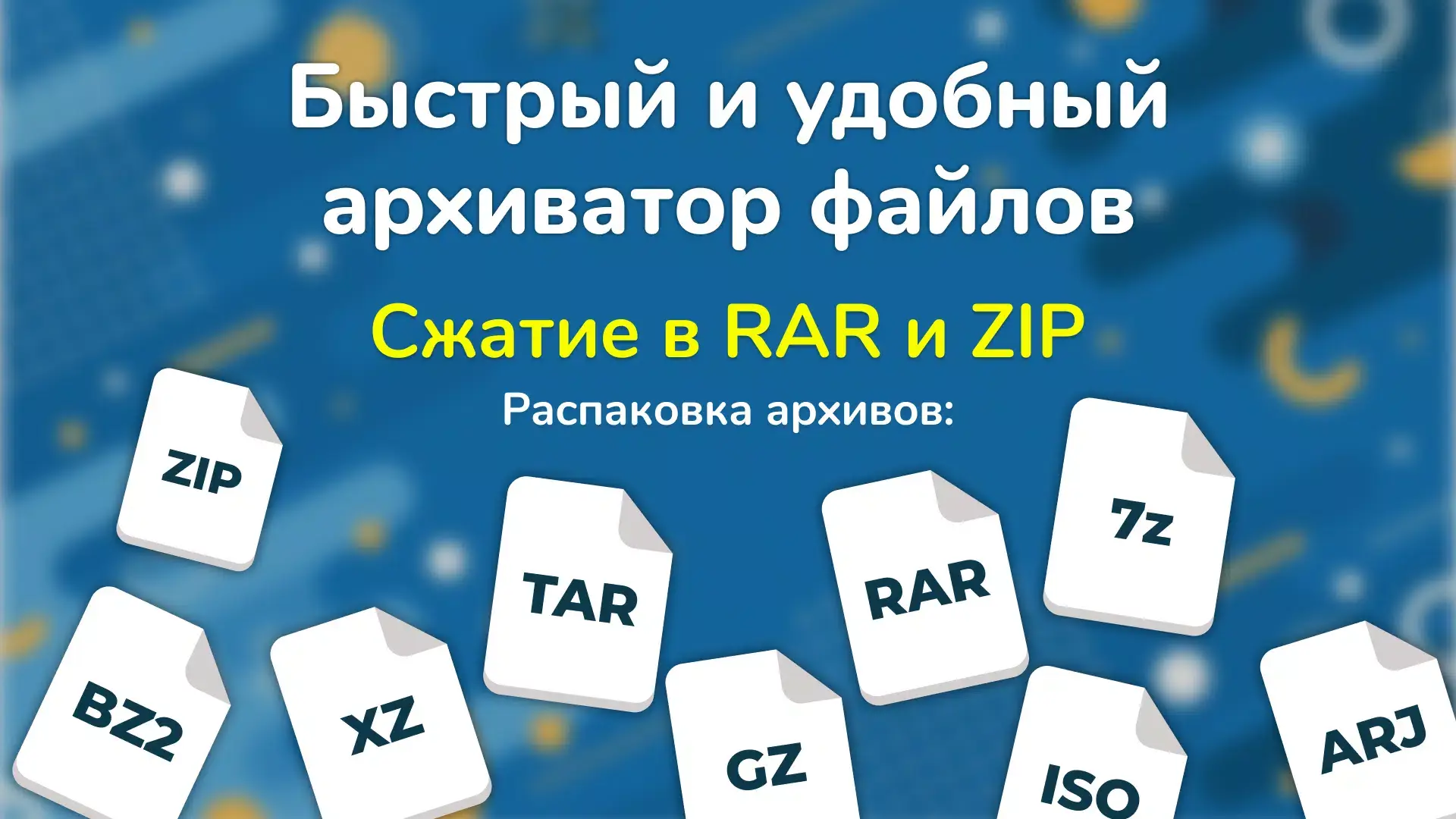 Скриншот приложения Архиватор Zip и Rar