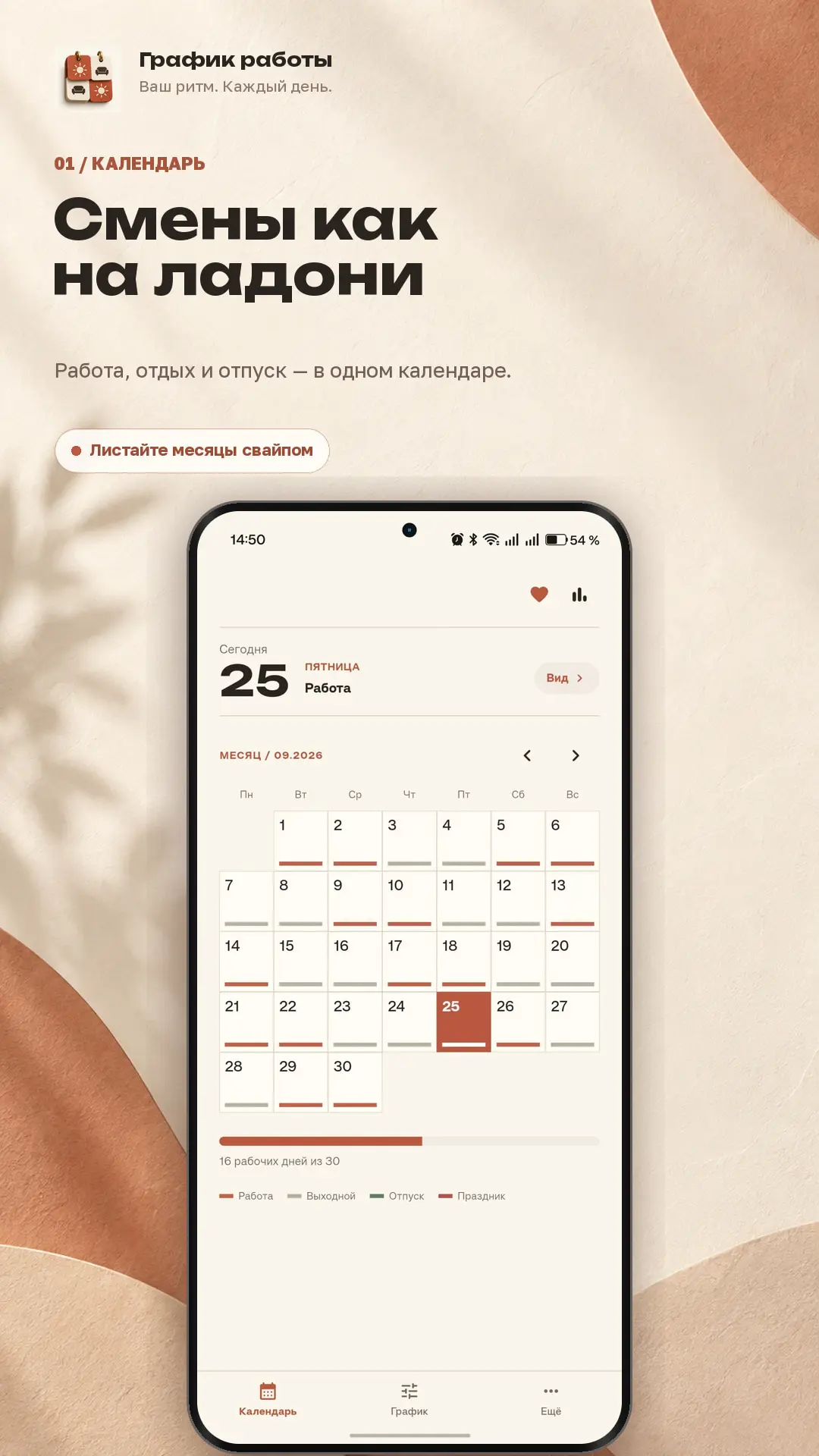 Скриншот приложения График работы / смен
