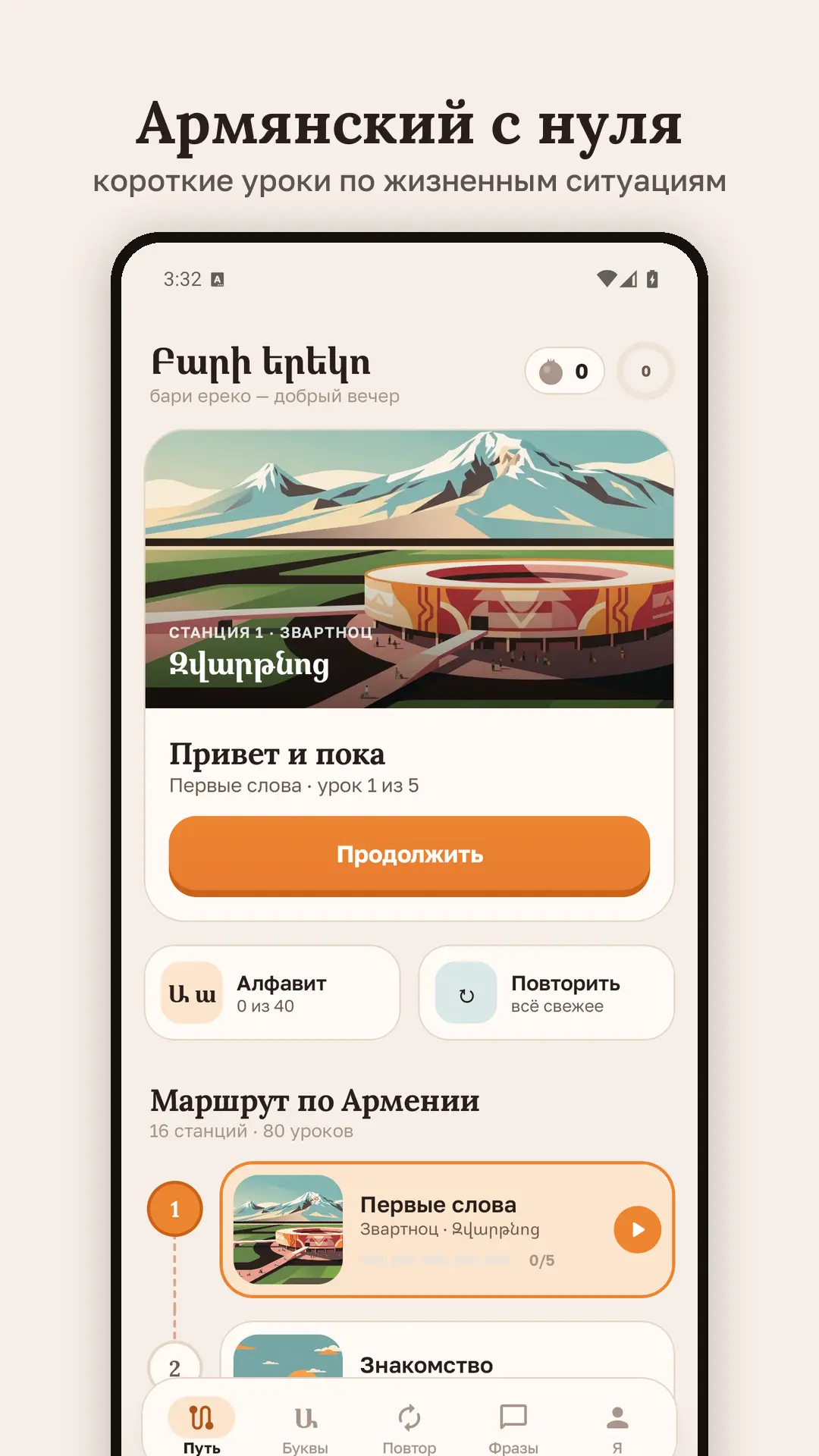 Скриншот приложения Армянский язык с нуля
