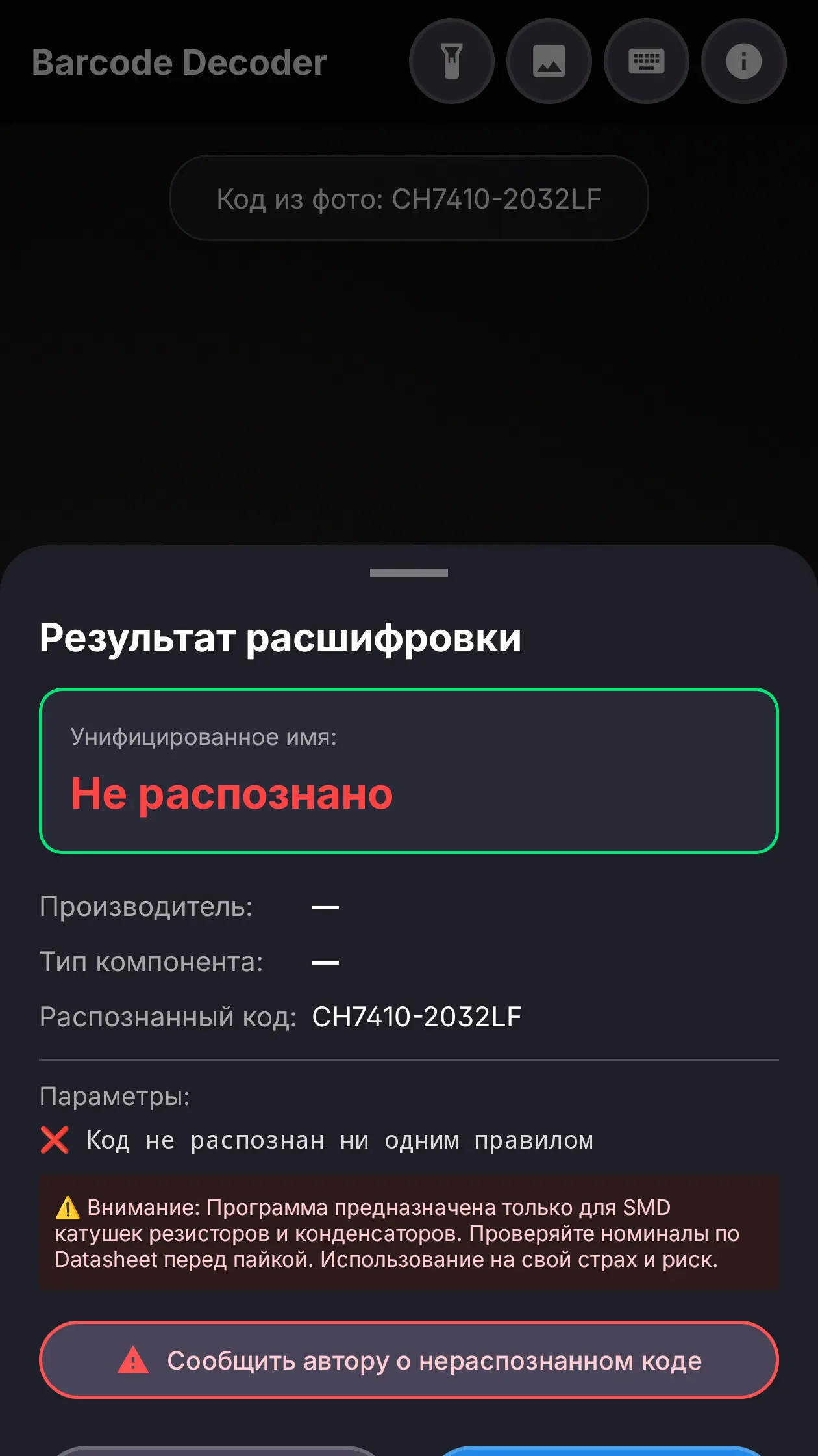 Скриншот приложения SMD Barcode Decoder