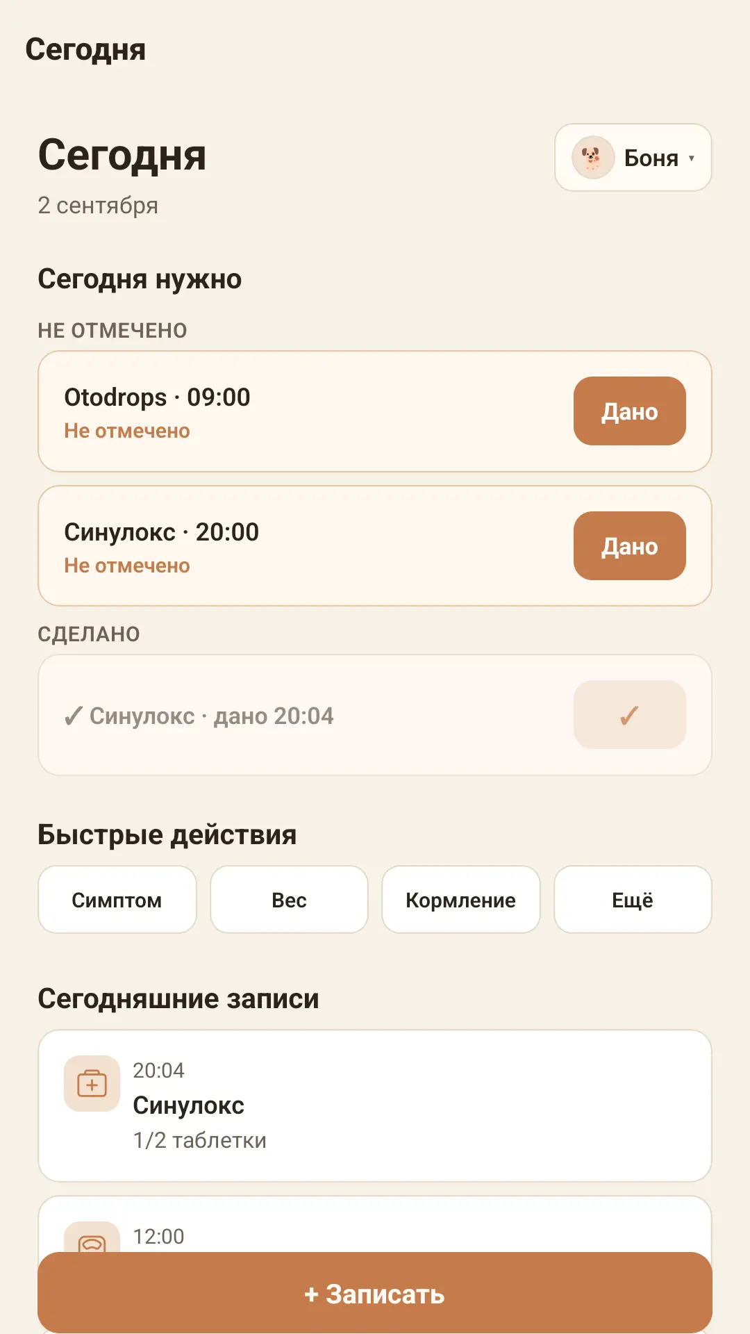 Скриншот приложения Дневник питомца