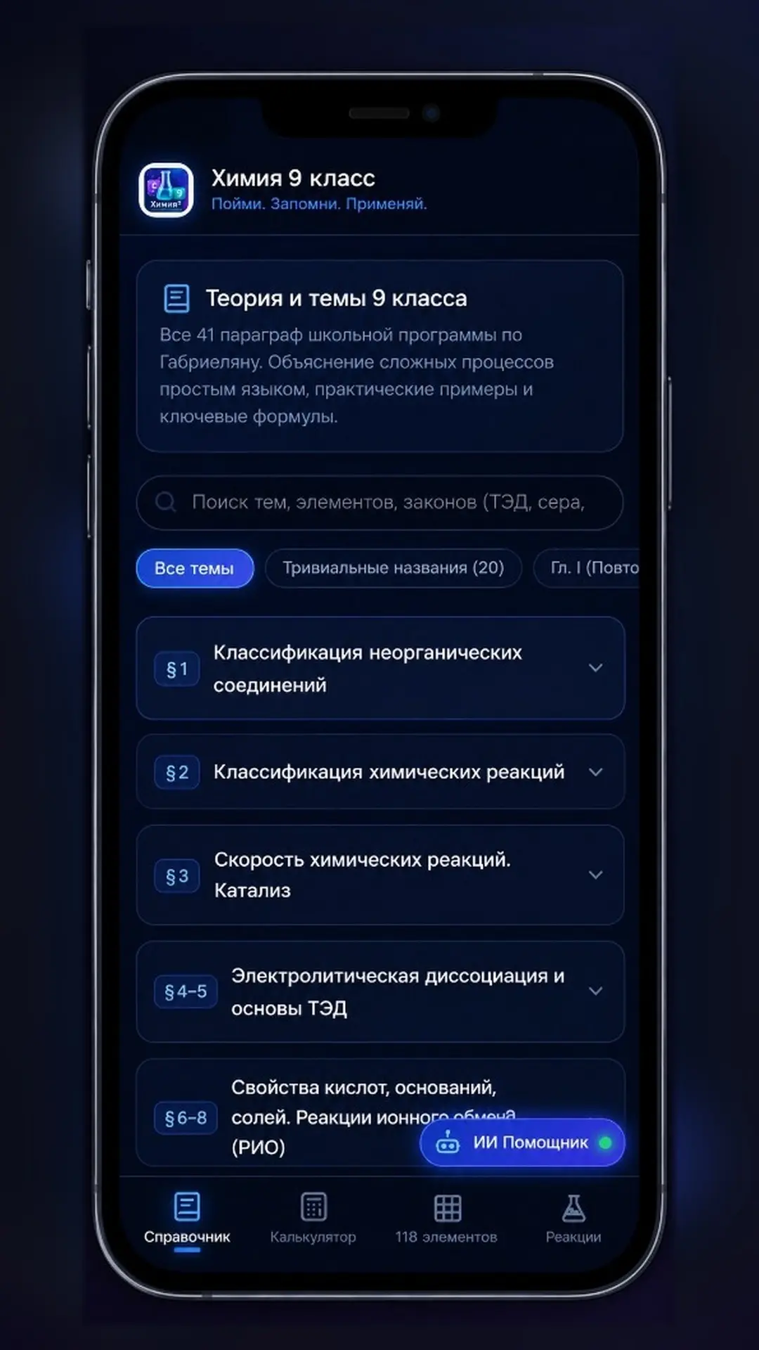 Скриншот приложения Химия 9 класс