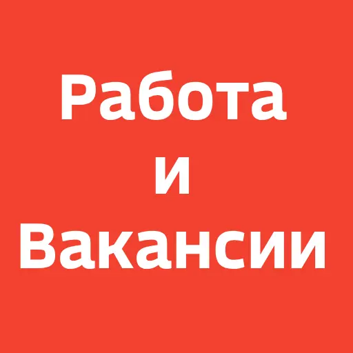 Работа и Вакансии