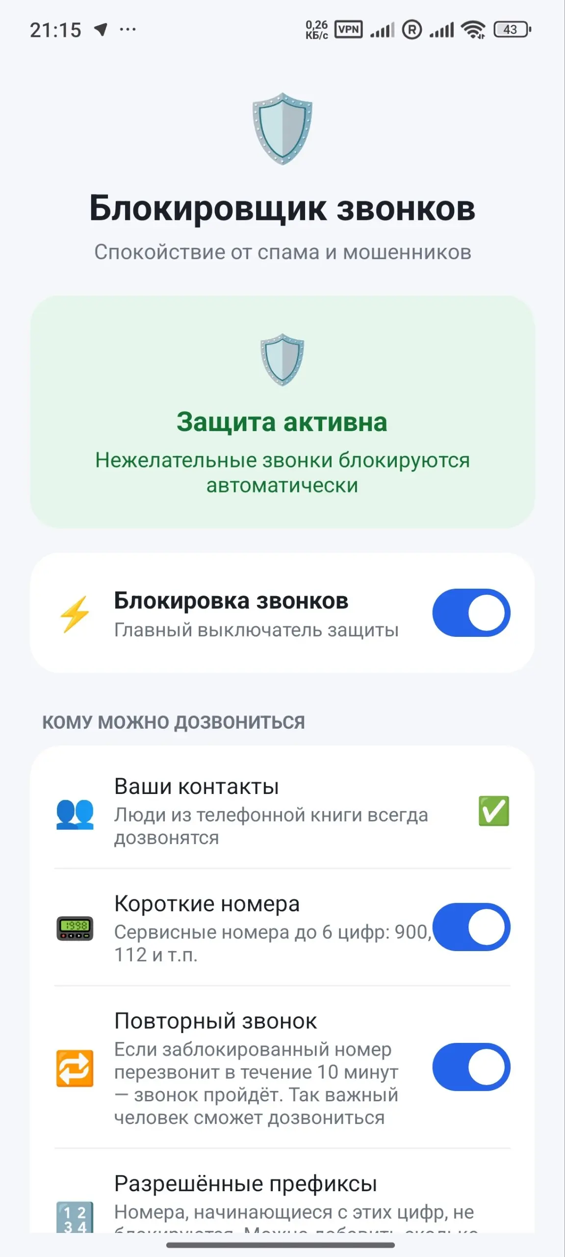 Скриншот приложения Блокировщик звонков