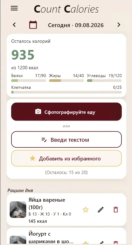 Скриншот приложения Count Calories