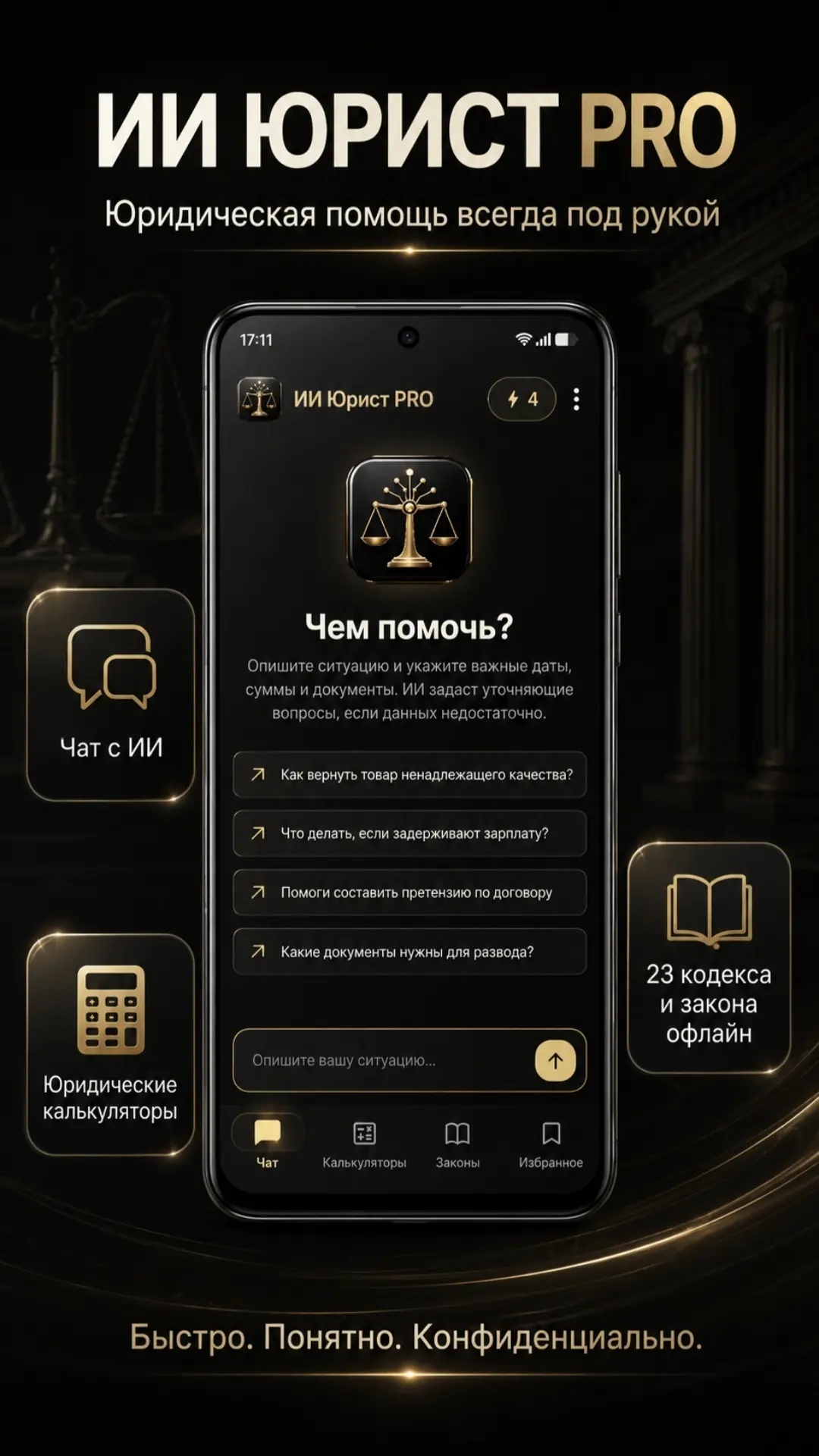 Скриншот приложения ИИ Юрист PRO