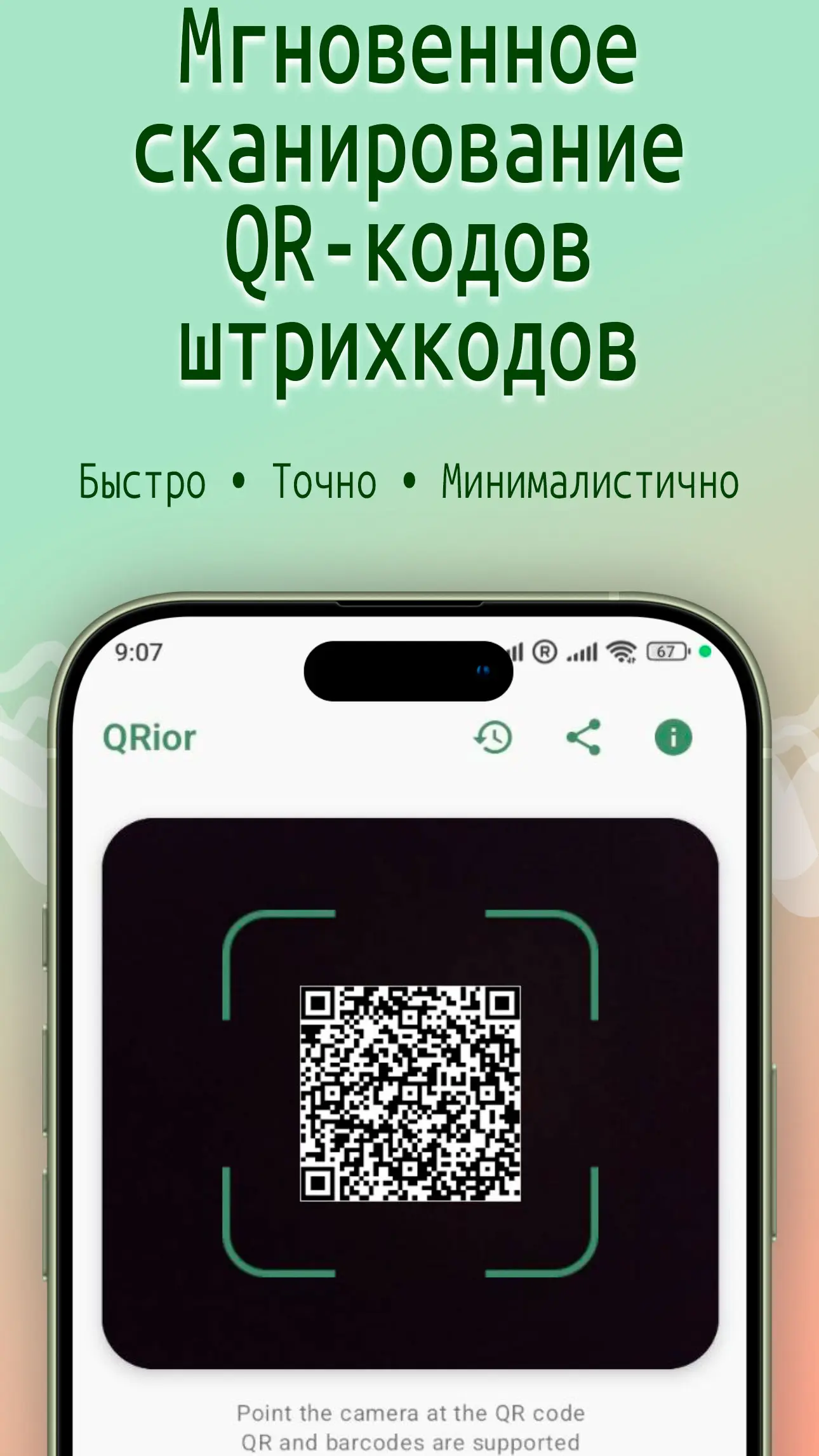 Скриншот приложения QRior