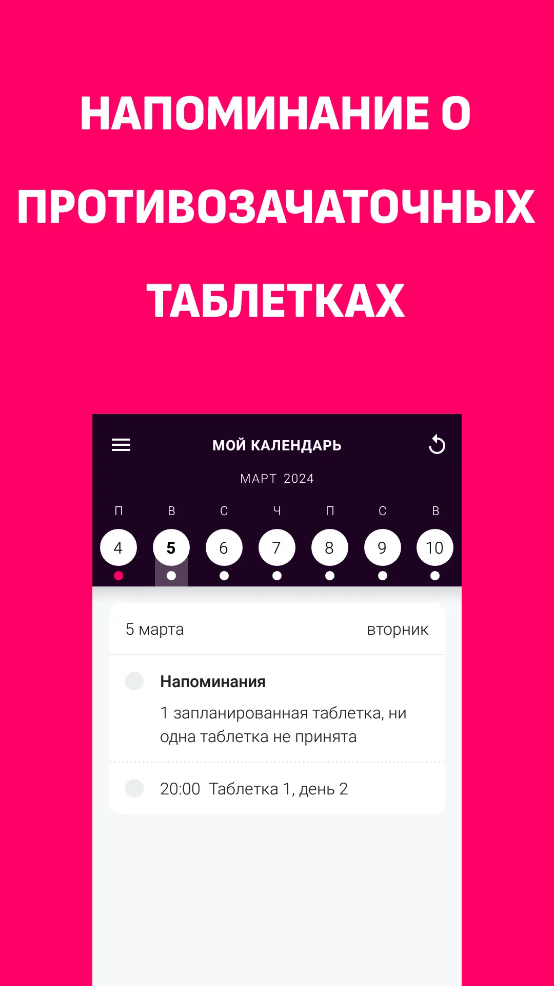 Скриншот приложения Противозачаточные таблетки
