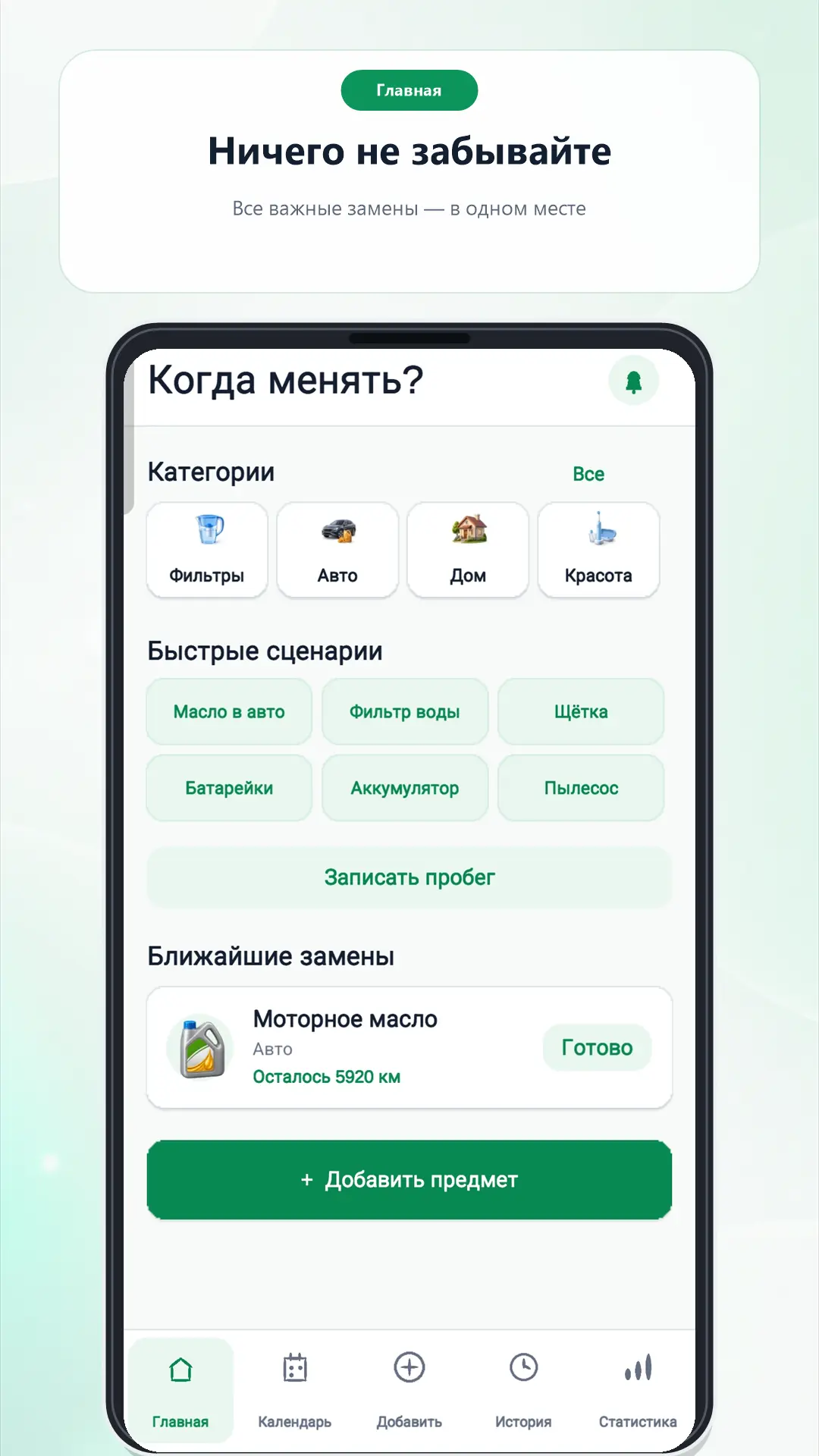 Скриншот приложения Когда менять?
