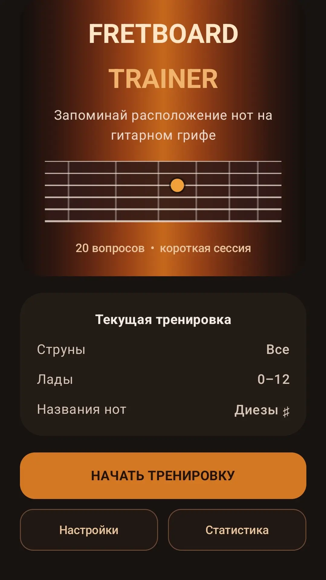 Скриншот приложения Fretboard Trainer
