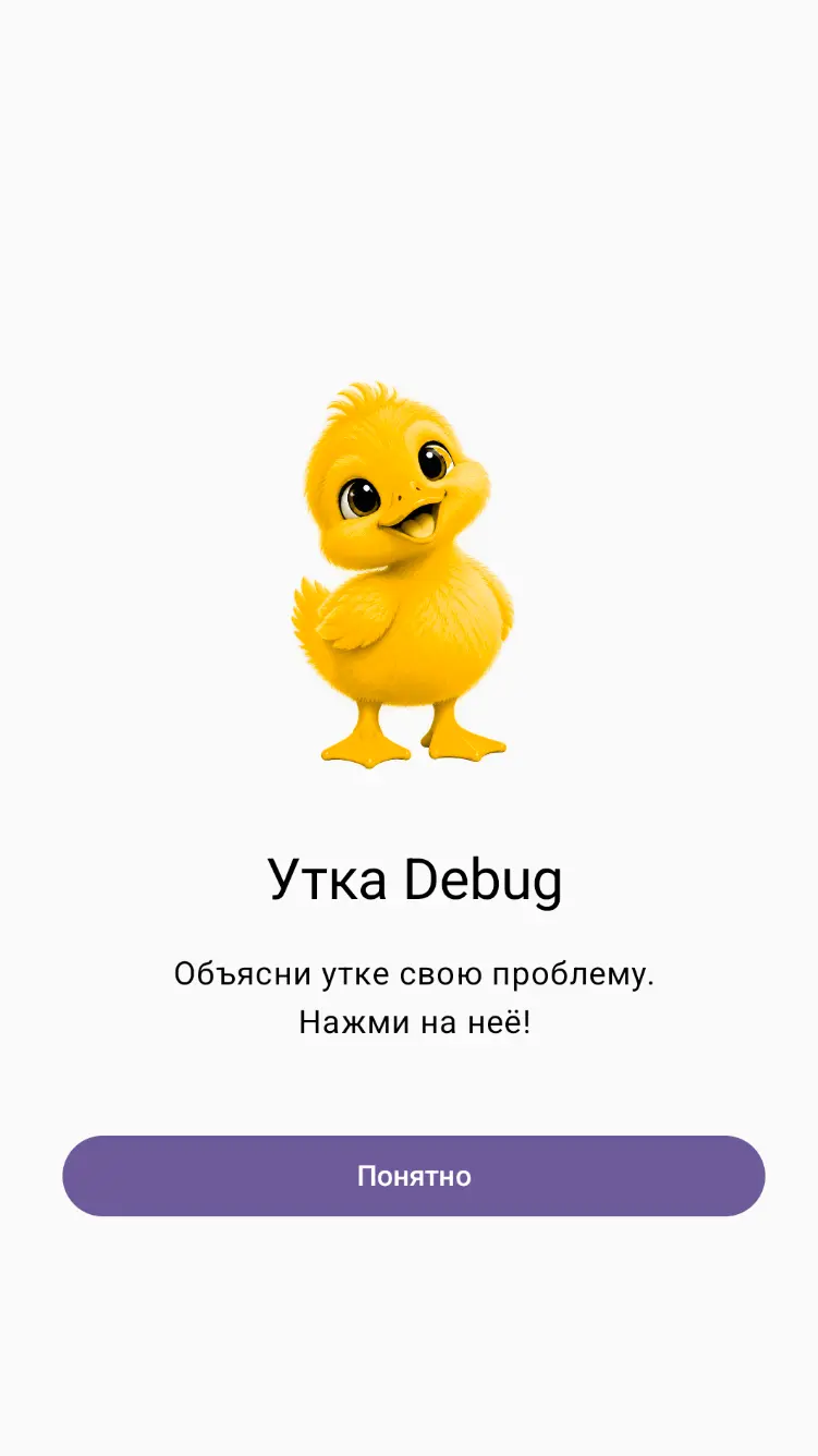 Скриншот приложения Утка Debug