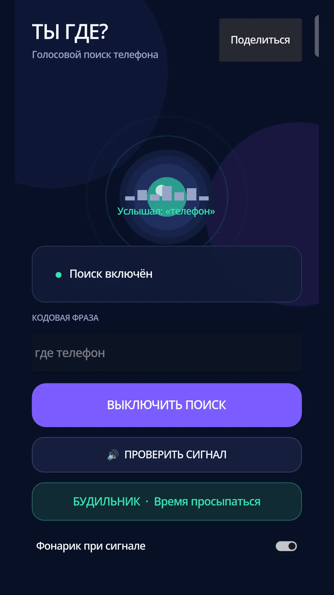 Скриншот приложения Ты где? Поиск телефона