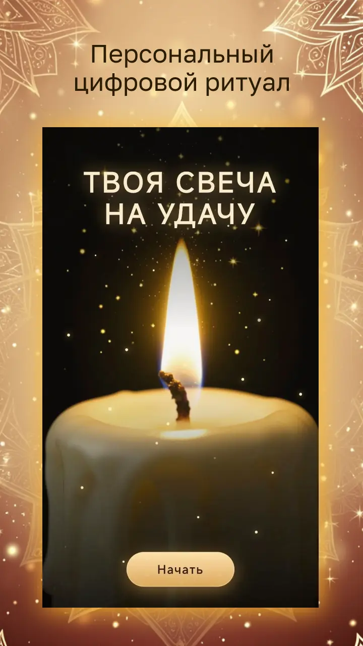 Скриншот приложения Свеча на удачу