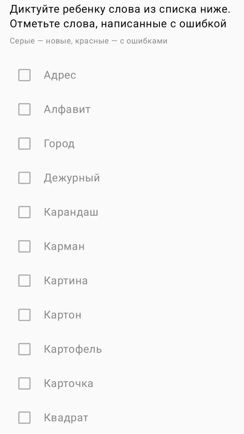 Скриншот приложения Диктант словарных слов