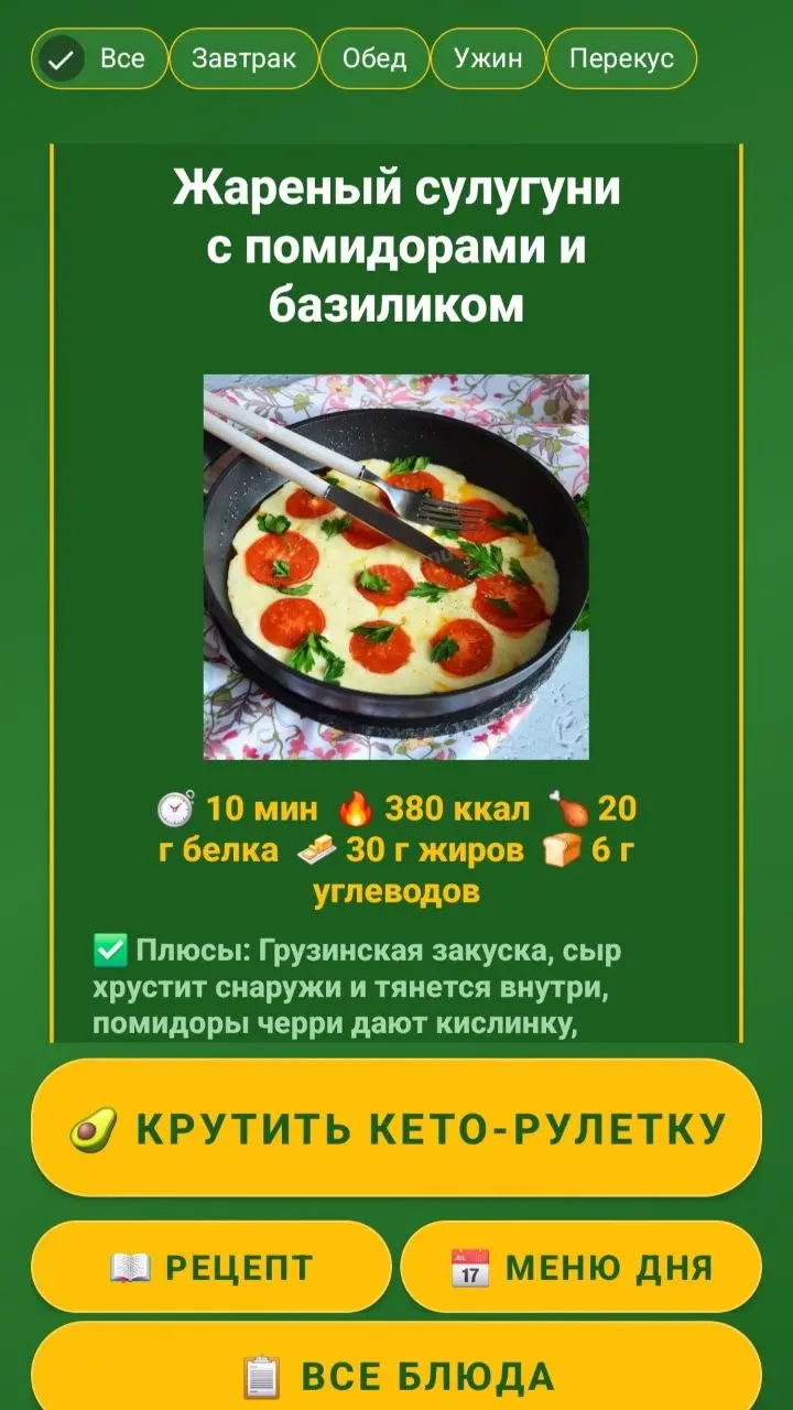 Скриншот приложения Кето-рулетка