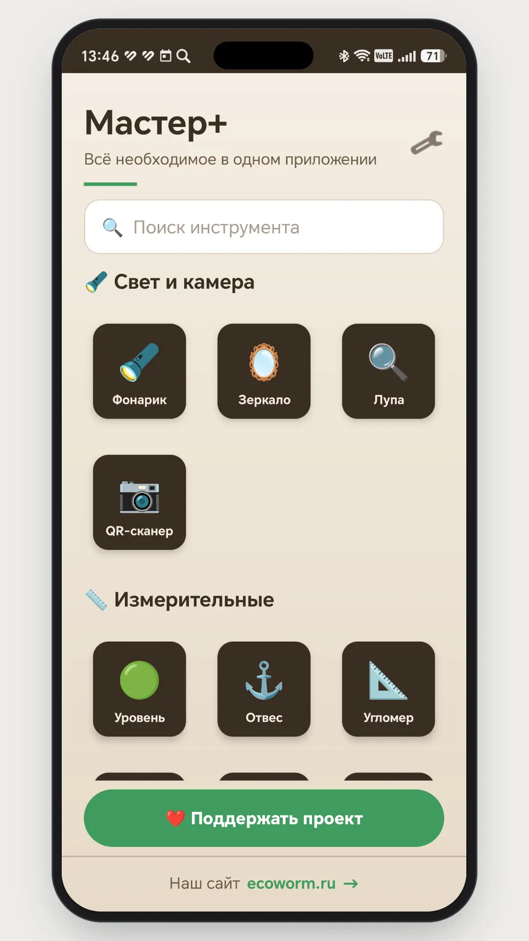 Скриншот приложения Мастер+ Инструменты и утилиты