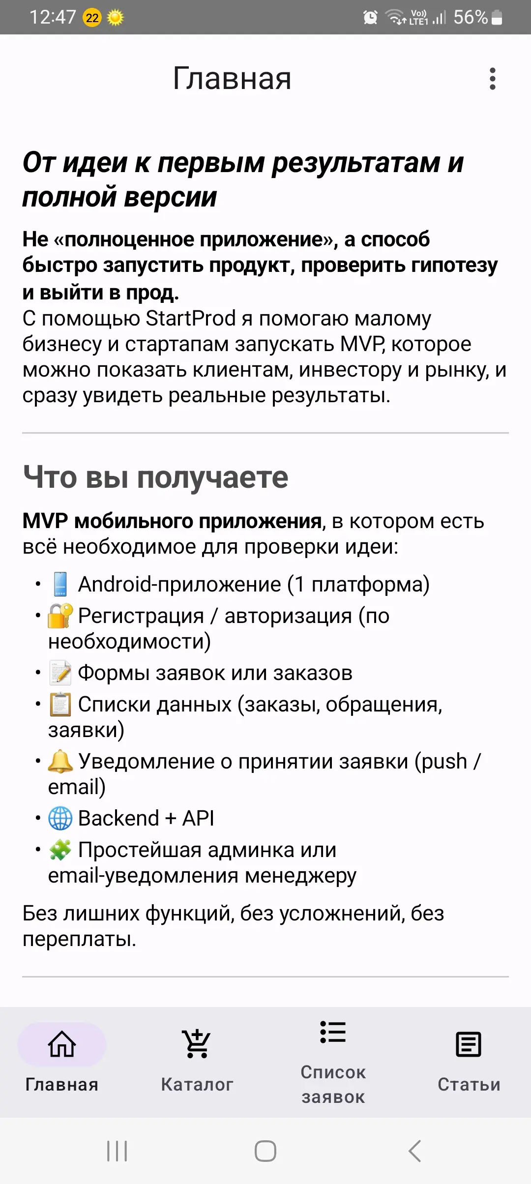 Скриншот приложения StartProd. Создание приложения для бизнеса.