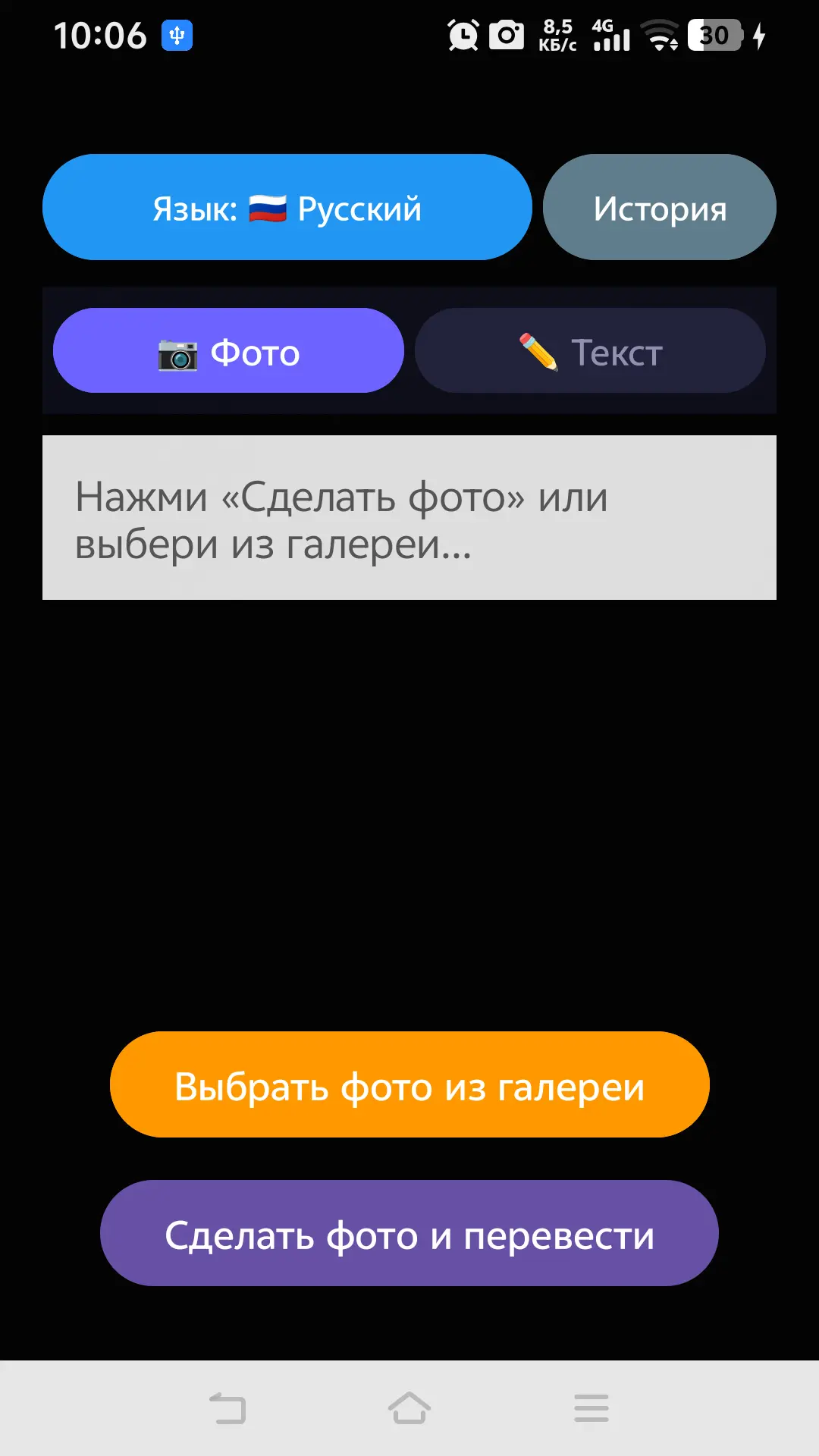 Скриншот приложения ФотоПеревод