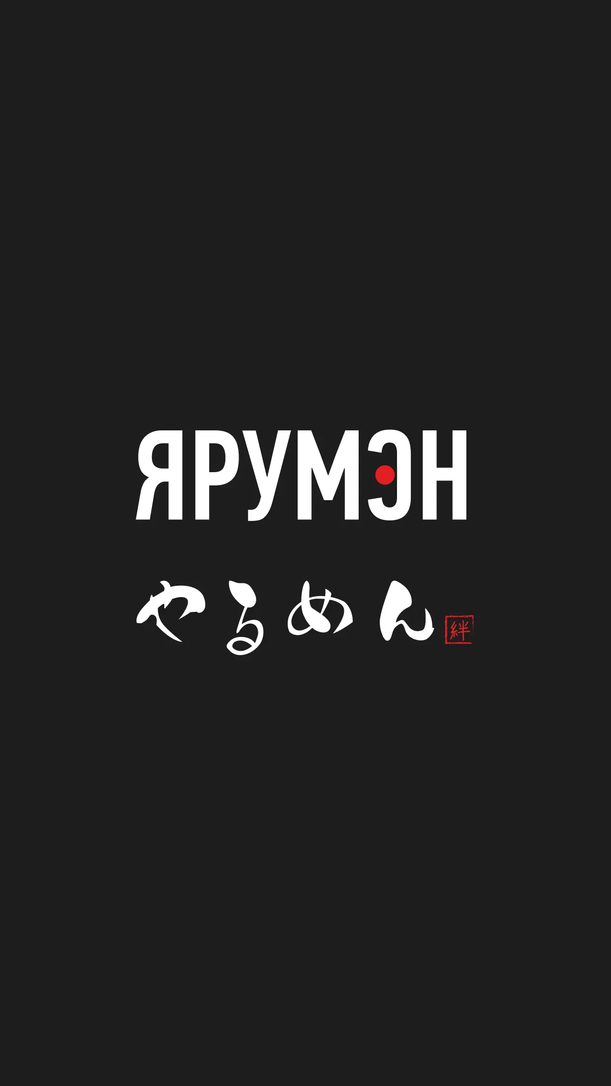 Скриншот приложения ЯРУМЭН