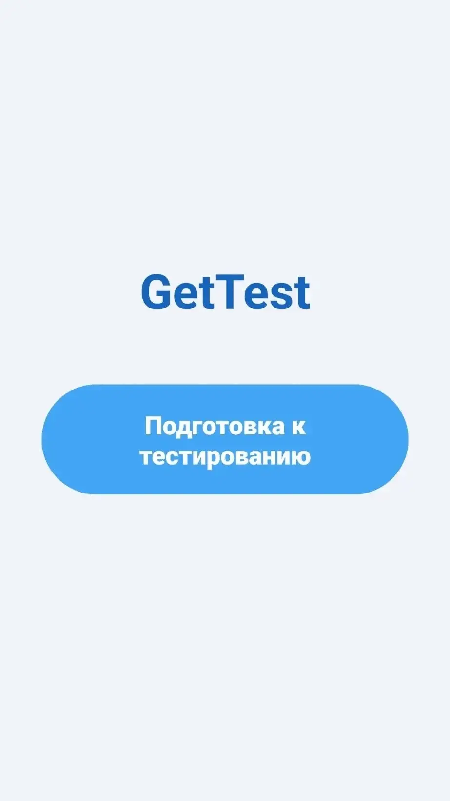 Скриншот приложения GetTest