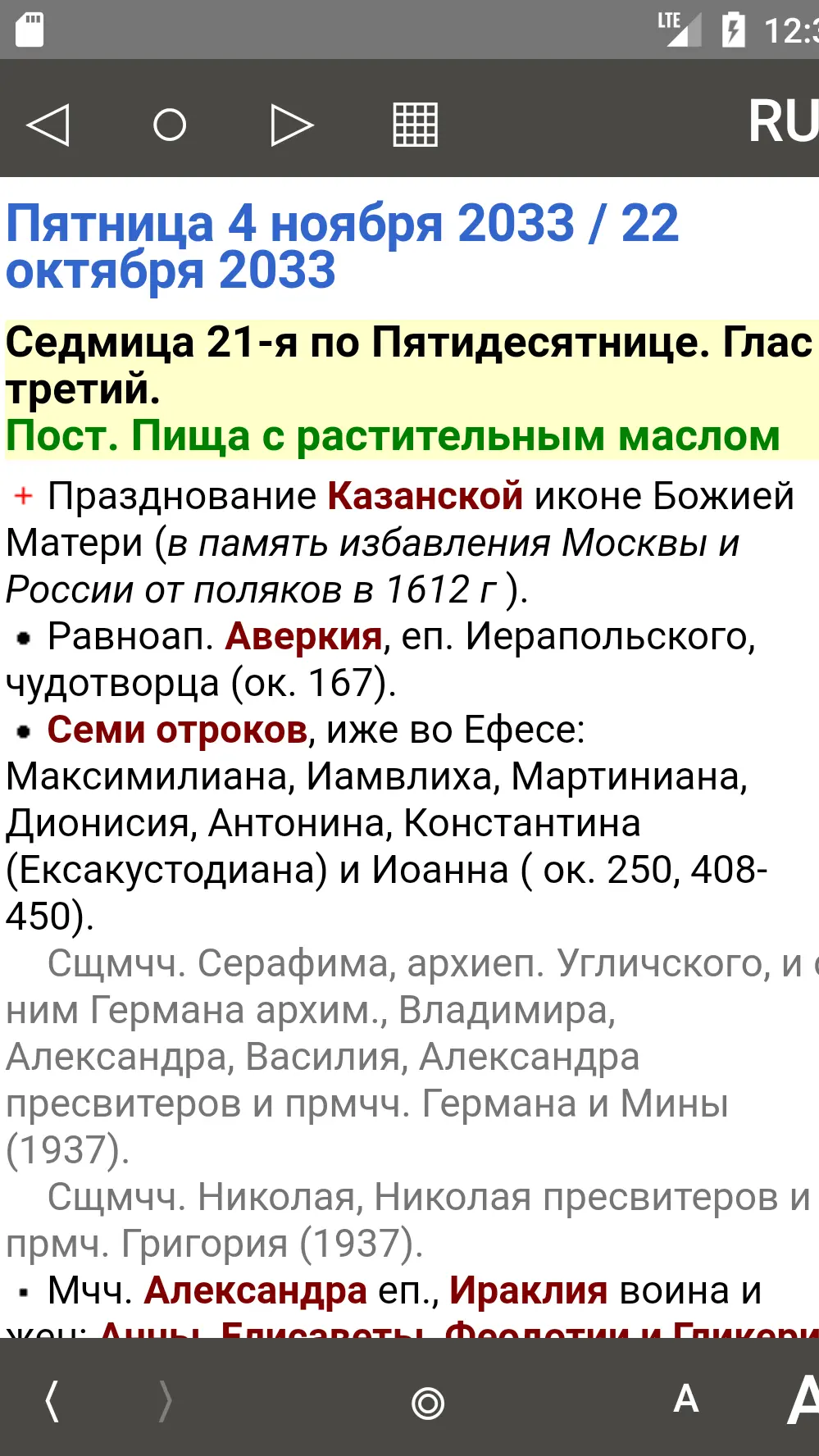 Скриншот приложения Православный календарь