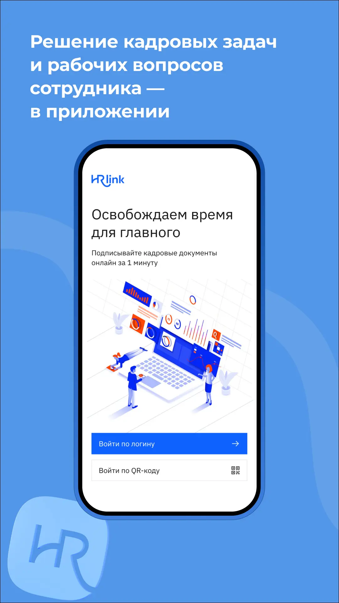 Скриншот приложения HRlink
