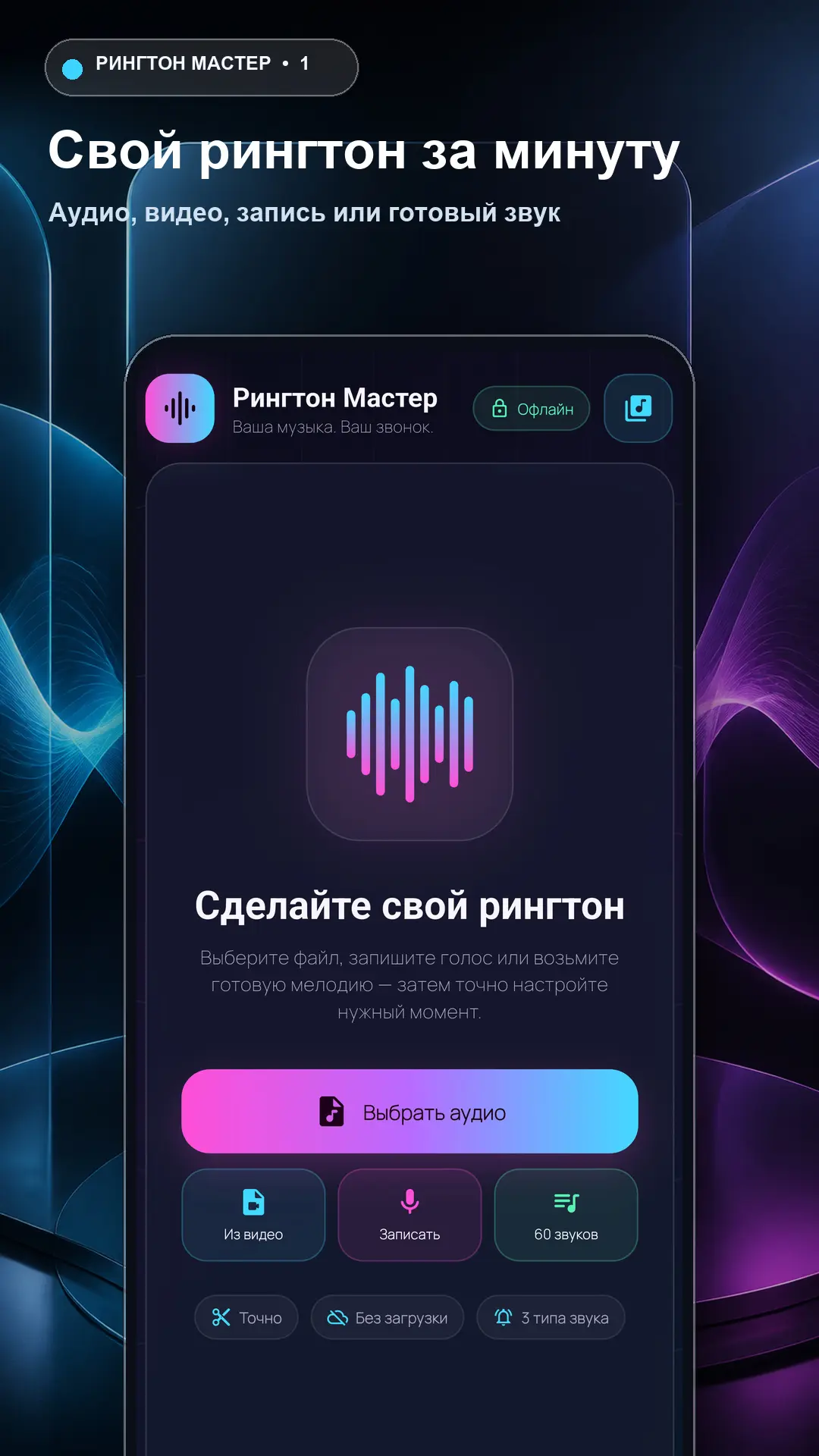 Скриншот приложения Рингтон Мастер