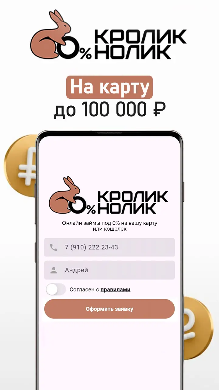 Скриншот приложения Кролик Нолик Займ на карту