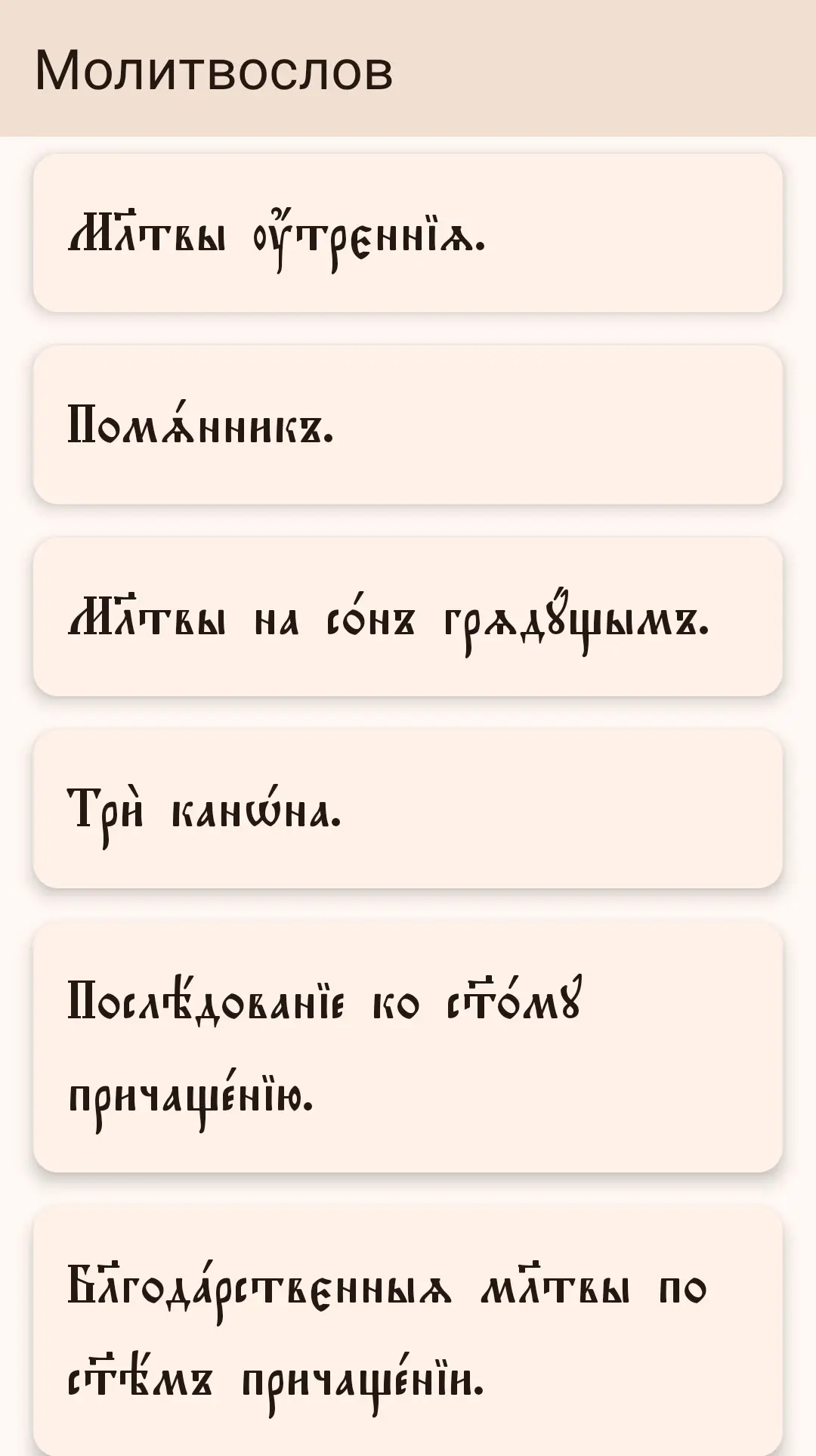 Скриншот приложения Молитвослов на церковнославянском языке.