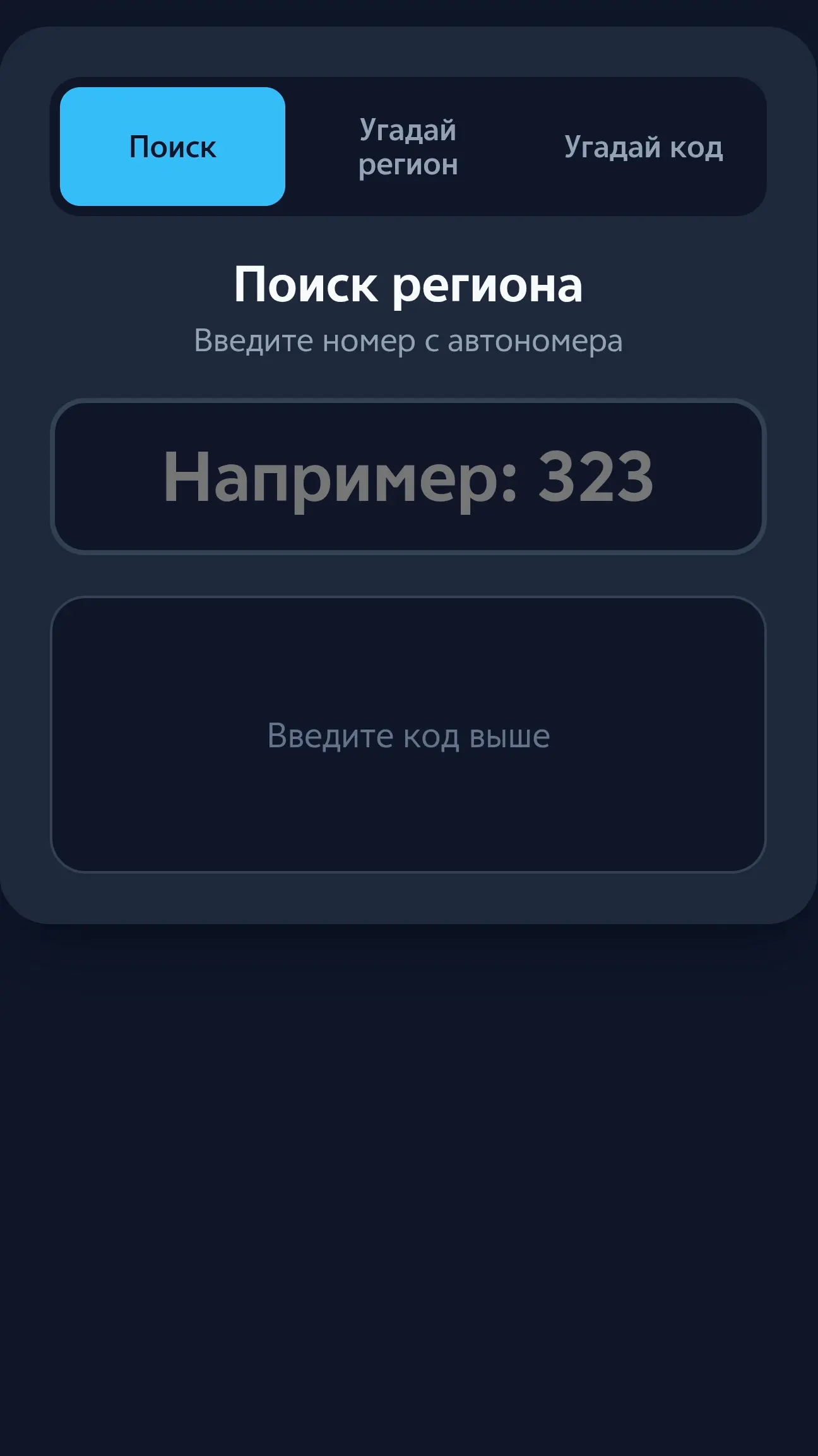 Скриншот приложения Коды регионов РФ квизы