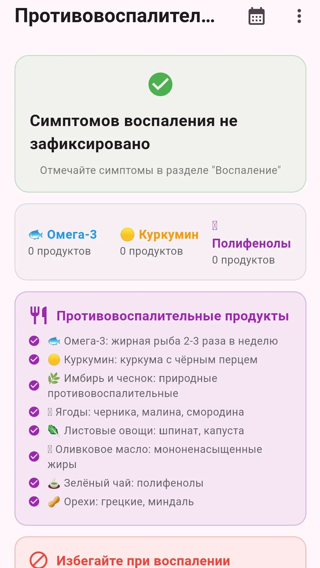 Скриншот приложения Противовоспалительная диета