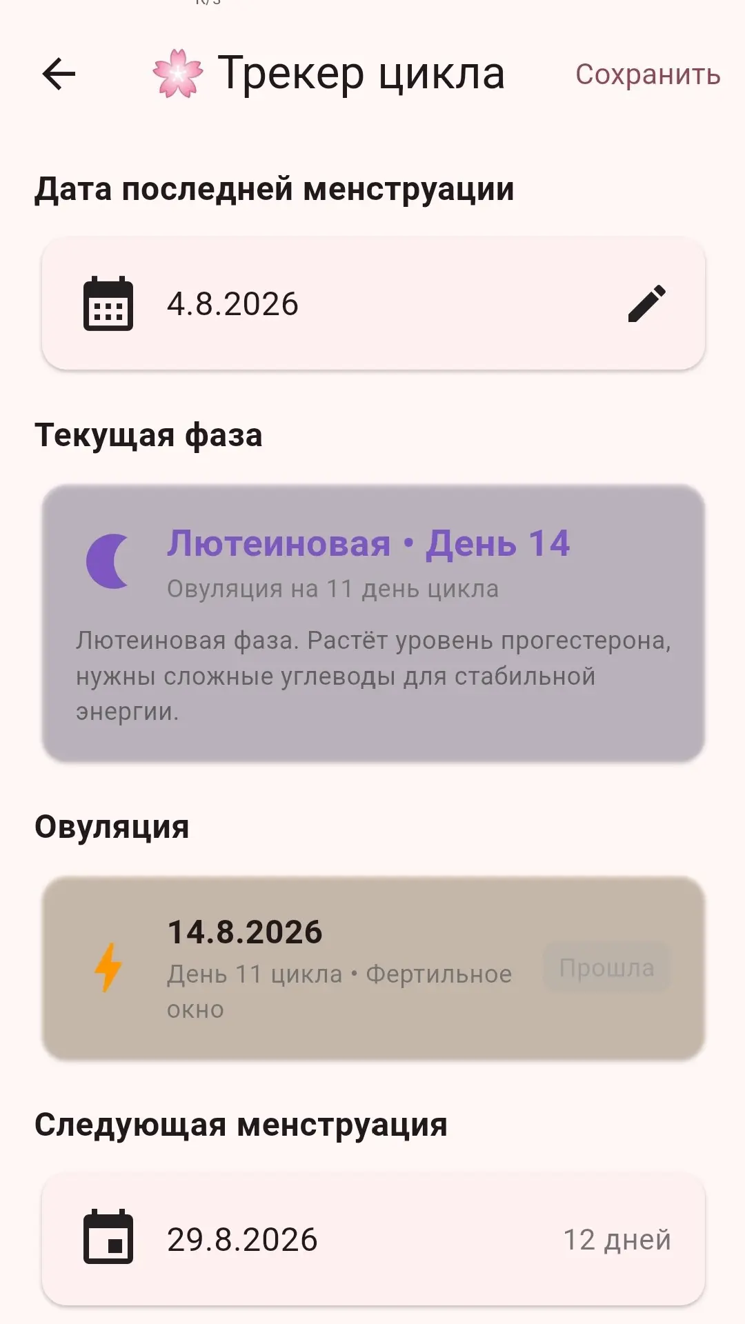 Скриншот приложения Питание по фазам цикла
