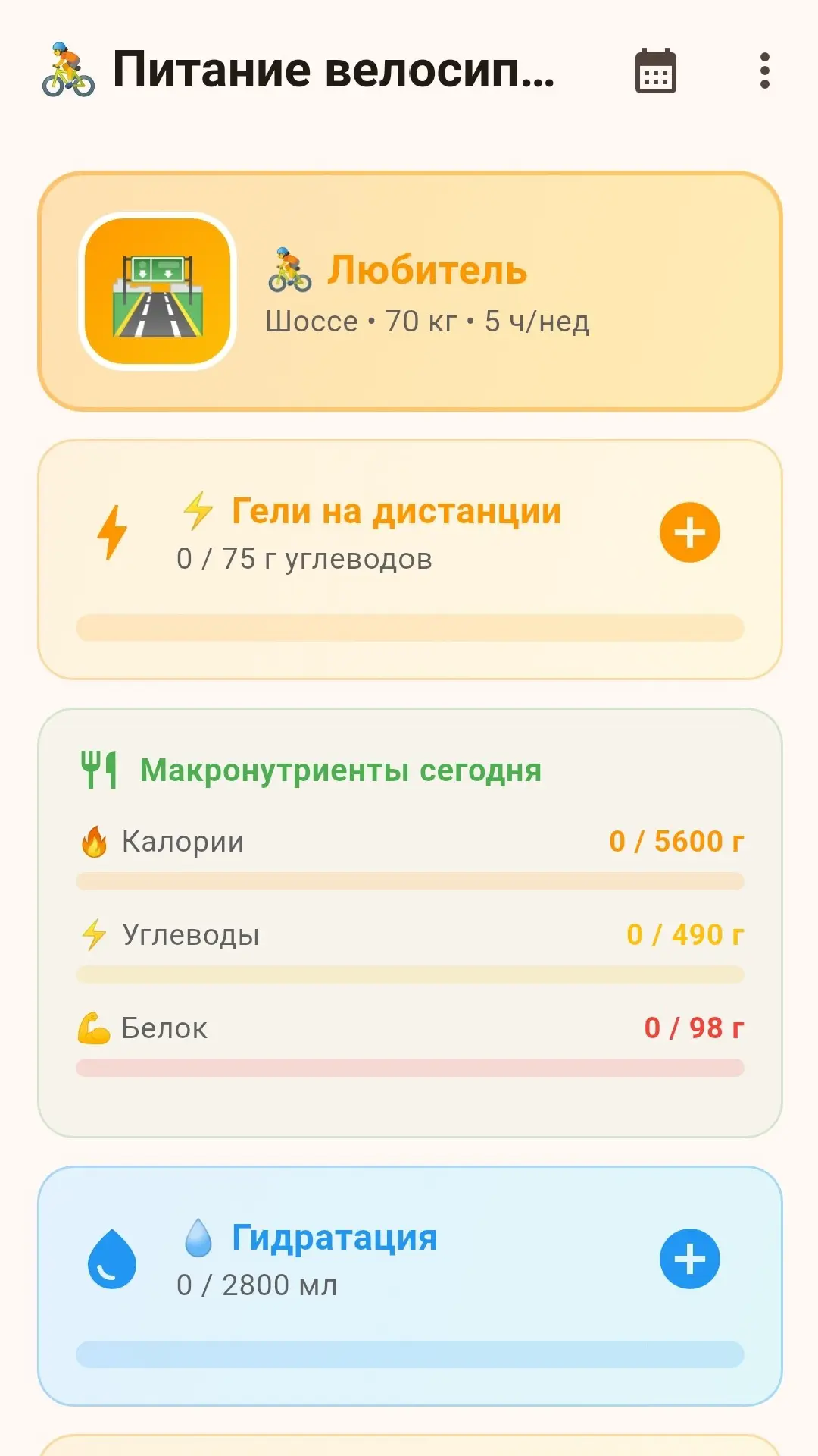 Скриншот приложения Питание велосипедиста