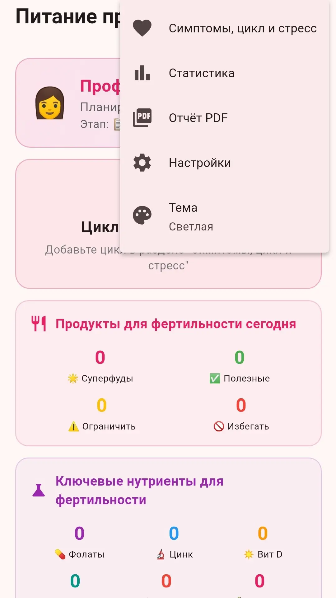 Скриншот приложения Питание при бесплодии