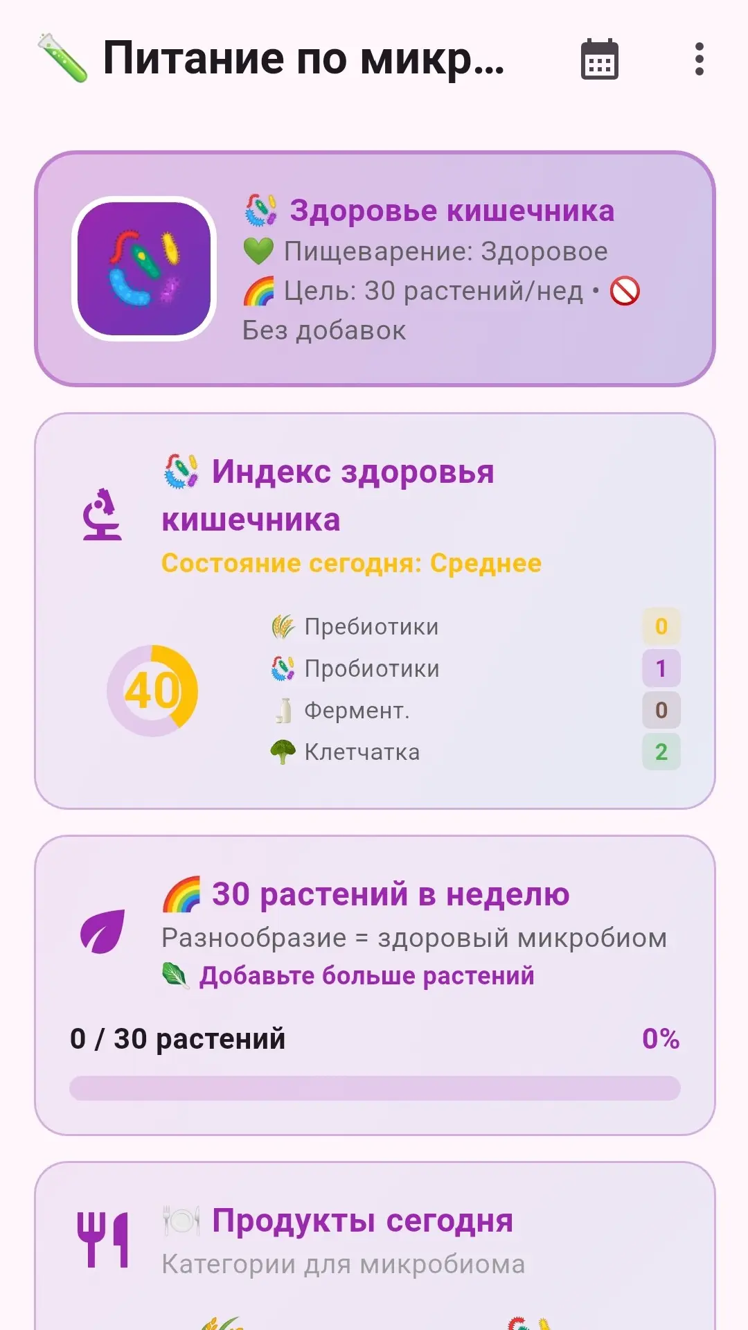 Скриншот приложения Питание по микробиому