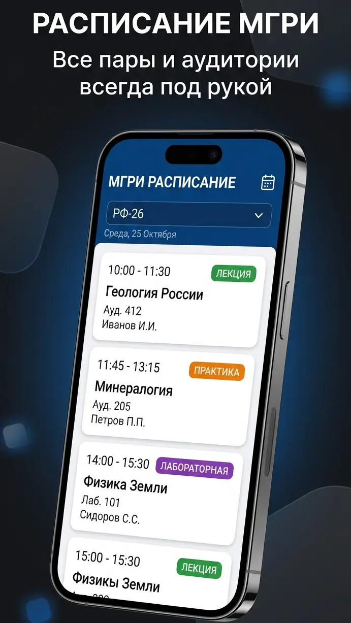 Скриншот приложения Расписание МГРИ