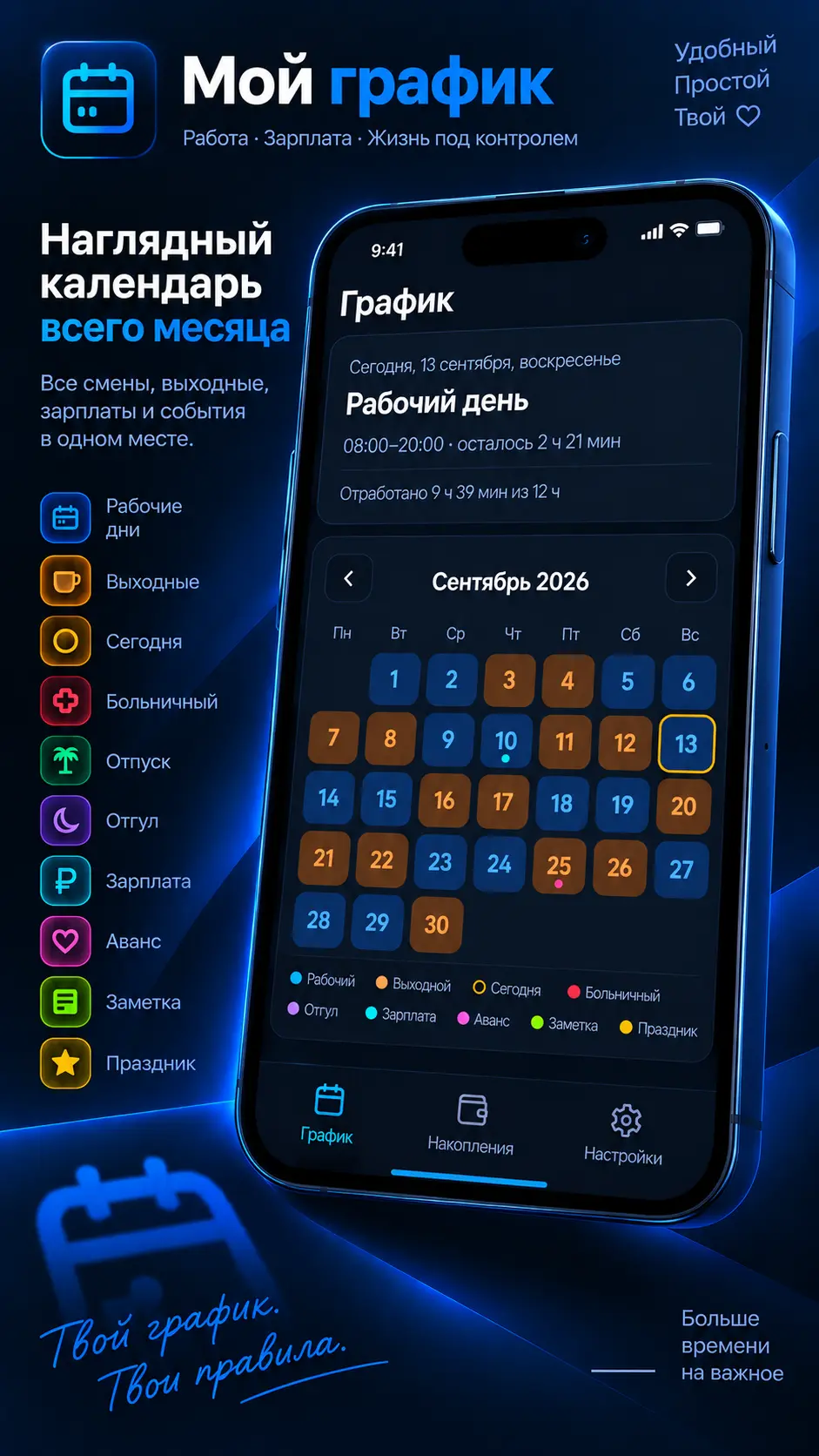 Скриншот приложения Мой график