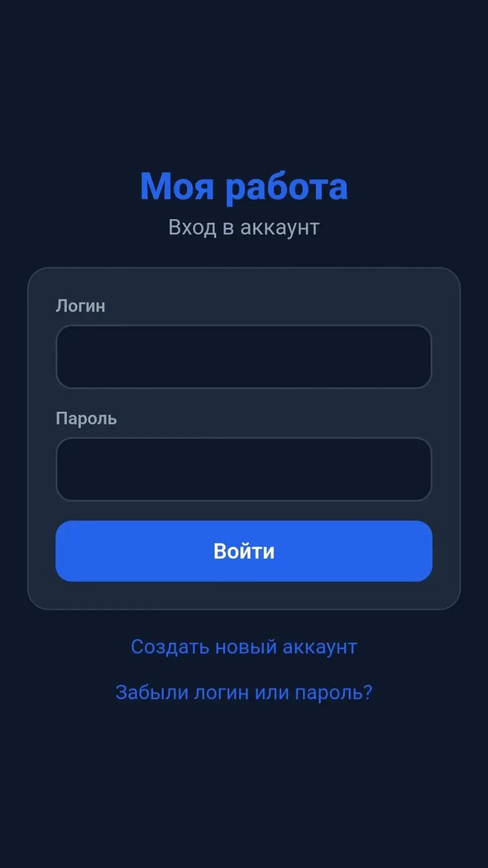 Скриншот приложения Моя работа
