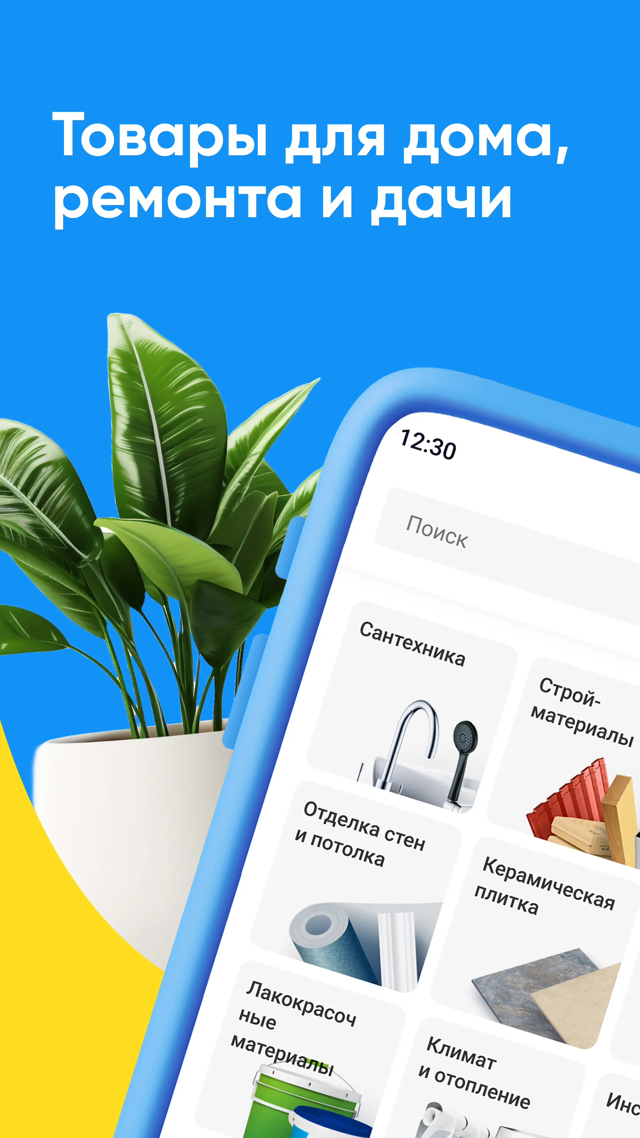 Скриншот приложения Стройландия для дома и ремонта