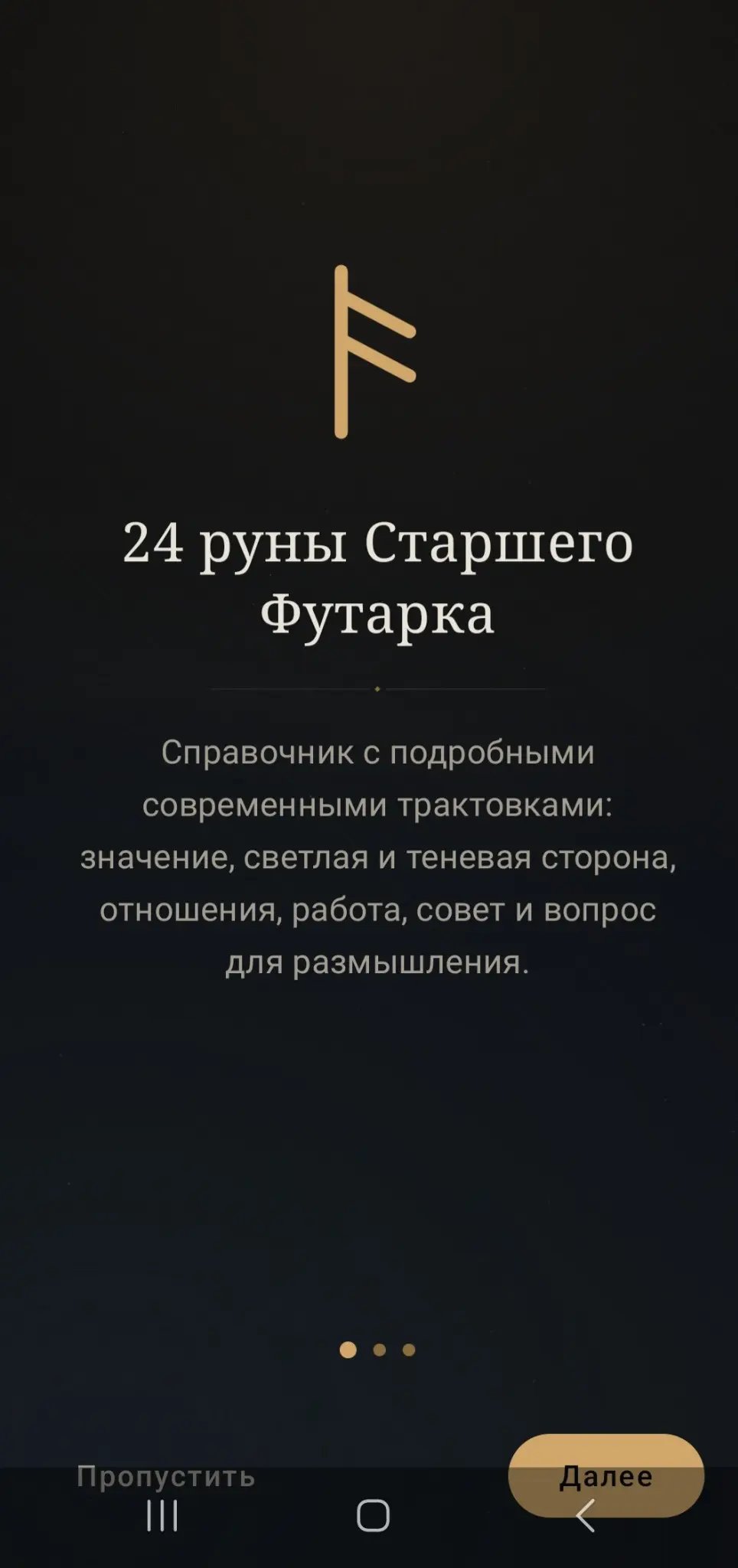 Скриншот приложения Руны. Шепот знаков