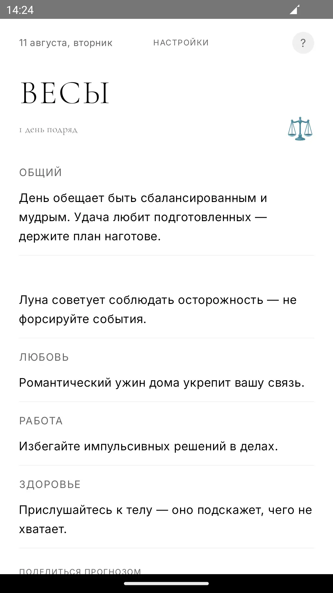 Скриншот приложения Гороскоп