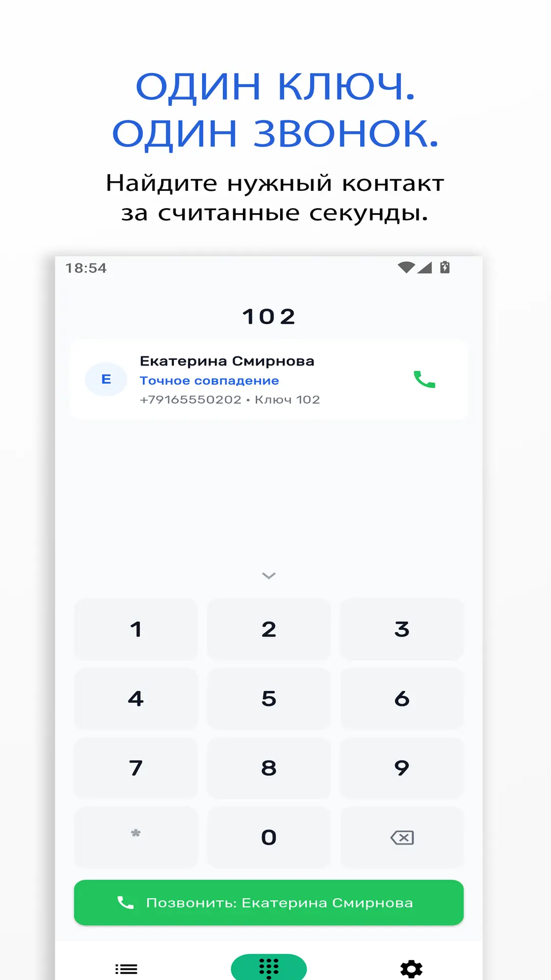Скриншот приложения DialKey