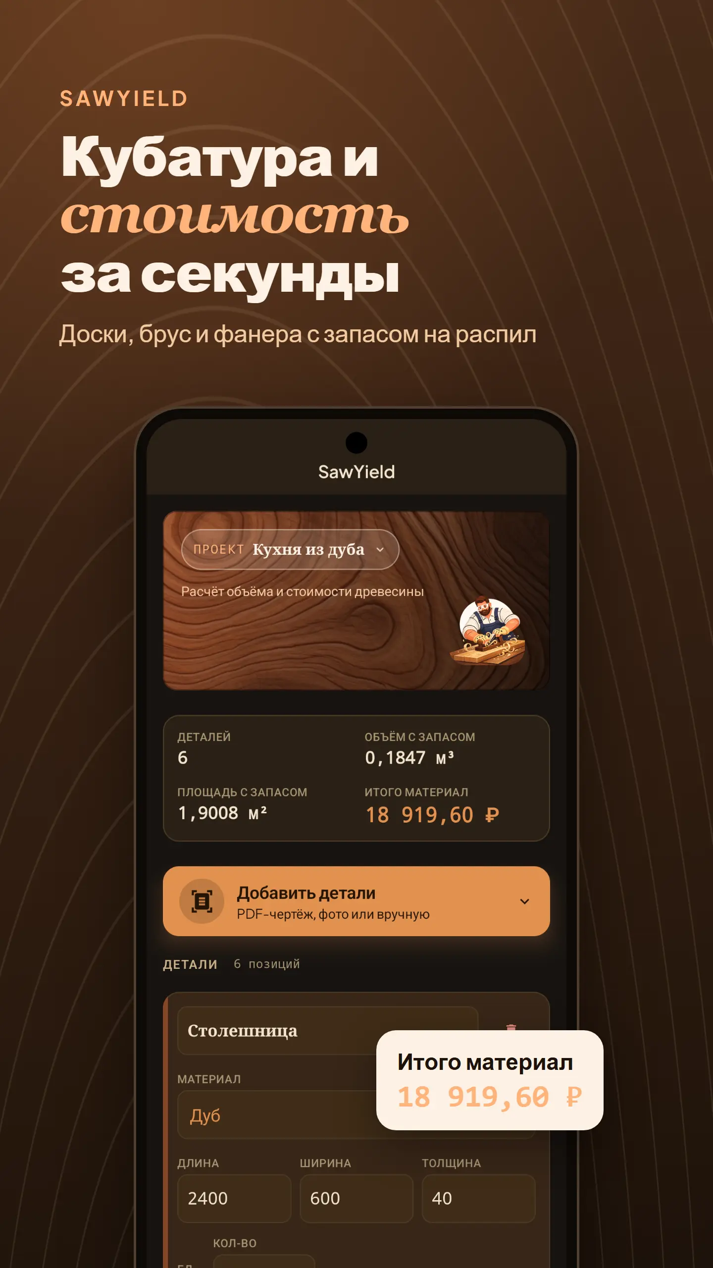 Скриншот приложения SawYield