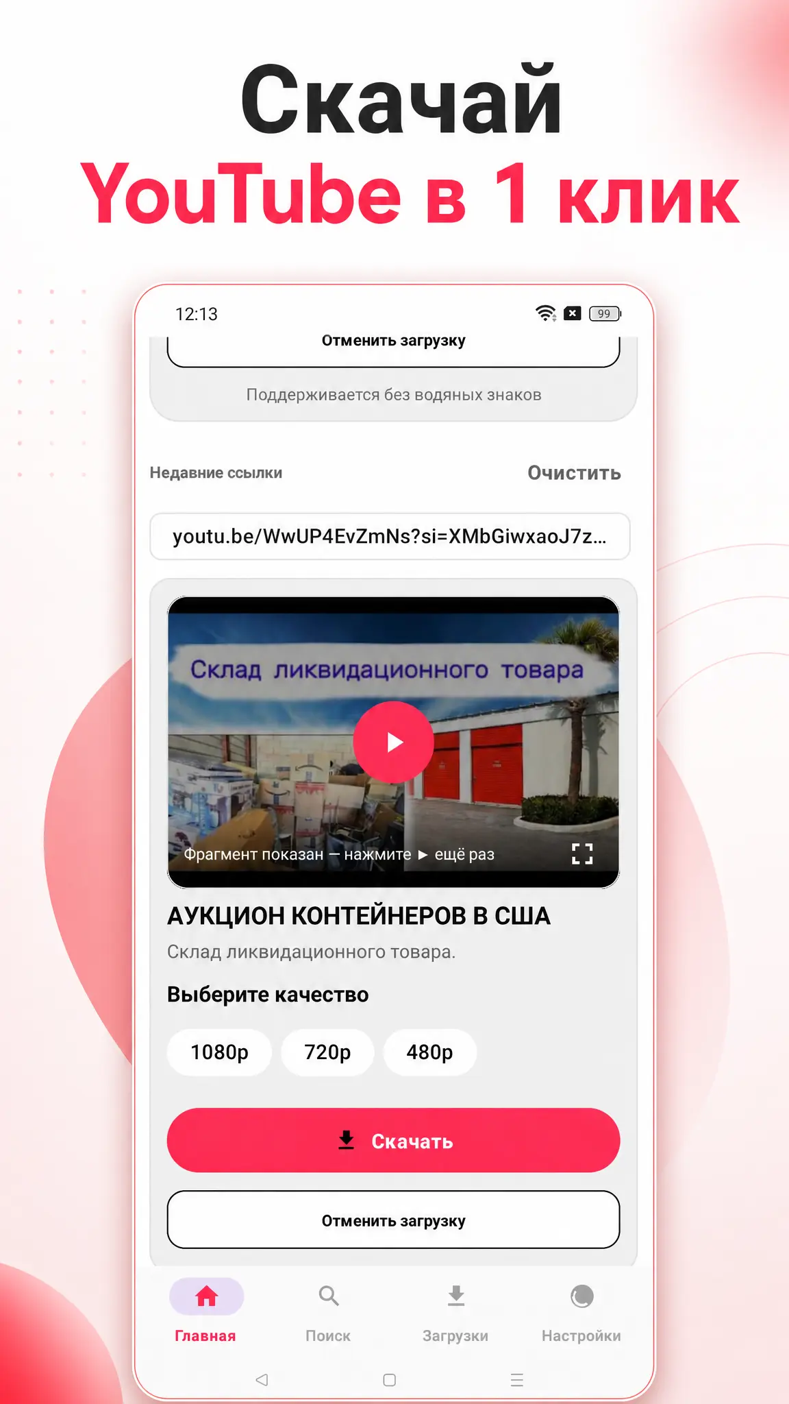 Скриншот приложения Скачать YouTube видео и Shorts